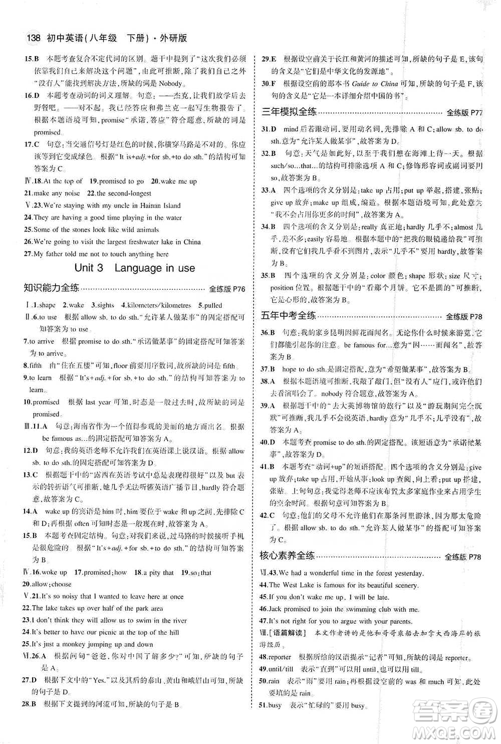 教育科學(xué)出版社2021年5年中考3年模擬初中英語八年級下冊外研版參考答案