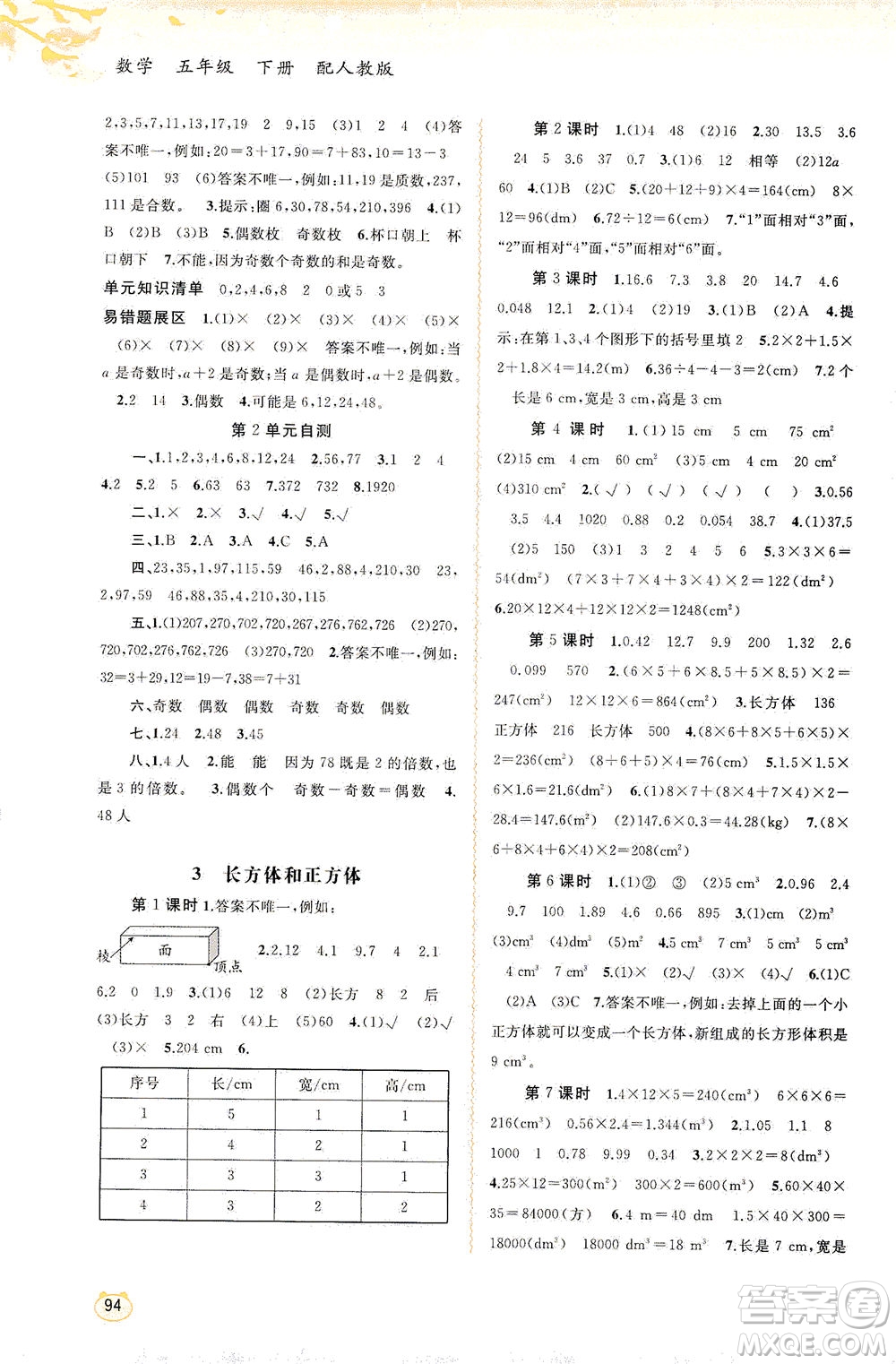 廣西教育出版社2021新課程學(xué)習(xí)與測(cè)評(píng)同步學(xué)習(xí)數(shù)學(xué)五年級(jí)下冊(cè)人教版答案