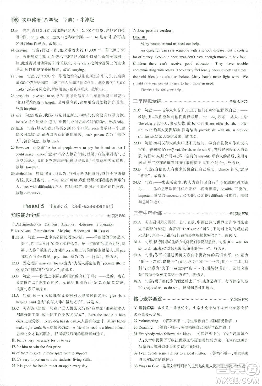 教育科學(xué)出版社2021年5年中考3年模擬初中英語八年級下冊牛津版參考答案