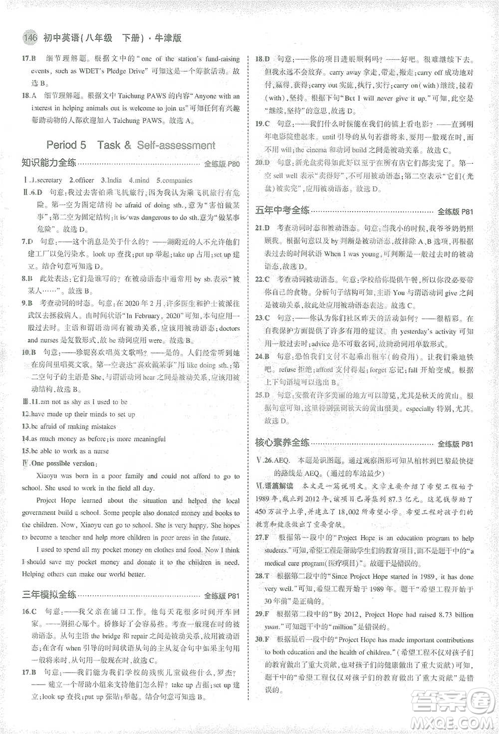 教育科學(xué)出版社2021年5年中考3年模擬初中英語八年級下冊牛津版參考答案