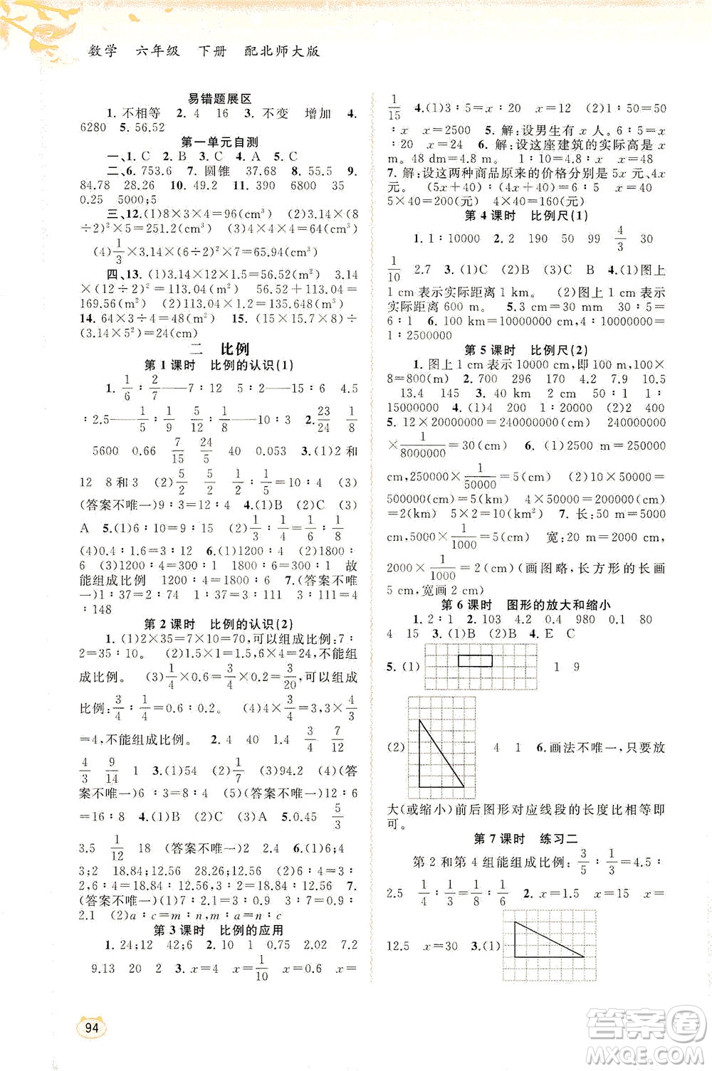 廣西教育出版社2021新課程學(xué)習(xí)與測(cè)評(píng)同步學(xué)習(xí)數(shù)學(xué)六年級(jí)下冊(cè)北師大版答案