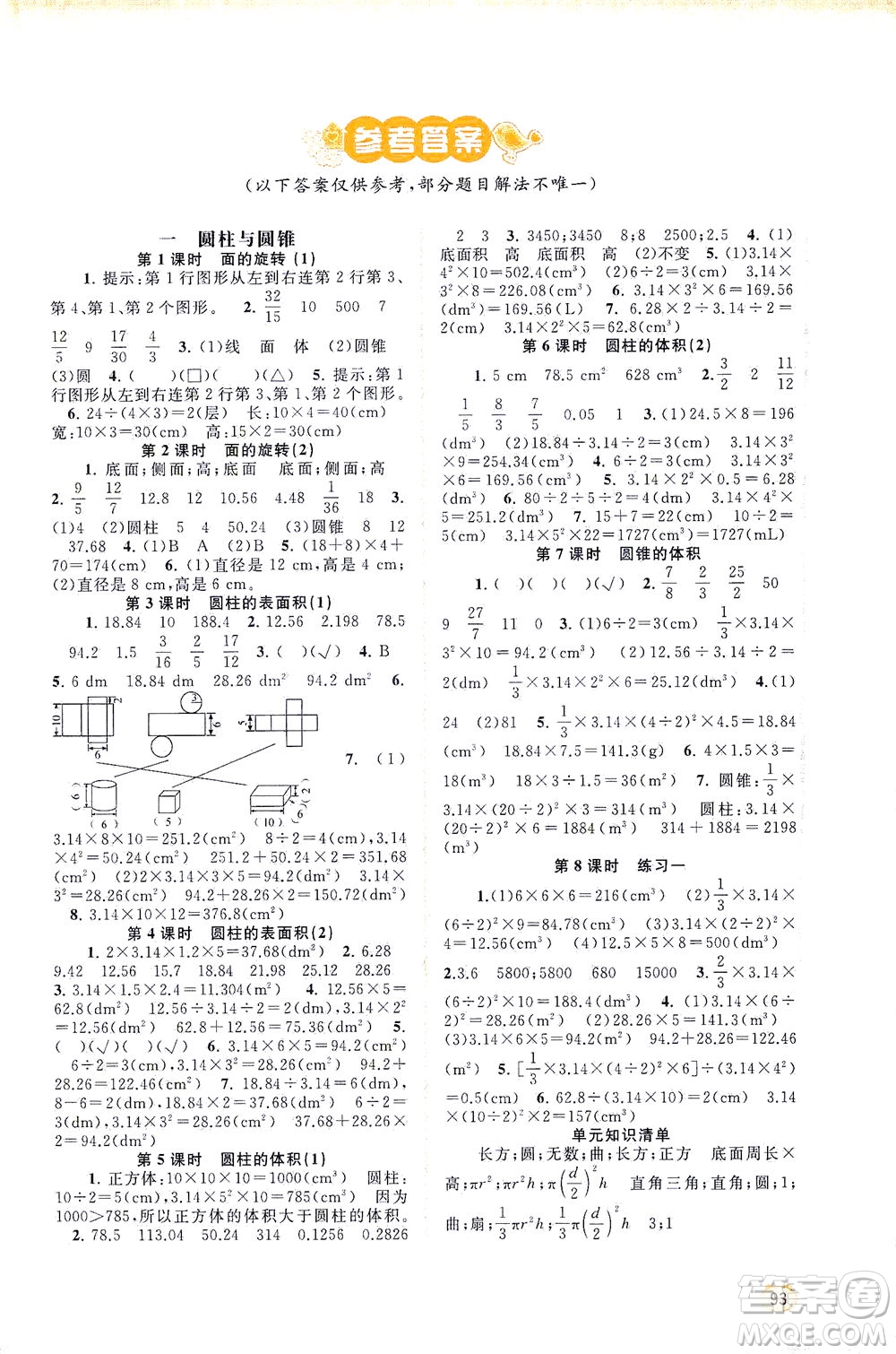 廣西教育出版社2021新課程學(xué)習(xí)與測(cè)評(píng)同步學(xué)習(xí)數(shù)學(xué)六年級(jí)下冊(cè)北師大版答案