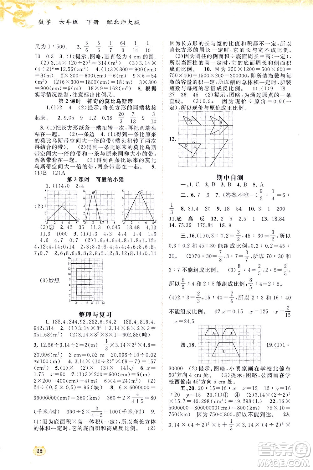 廣西教育出版社2021新課程學(xué)習(xí)與測(cè)評(píng)同步學(xué)習(xí)數(shù)學(xué)六年級(jí)下冊(cè)北師大版答案