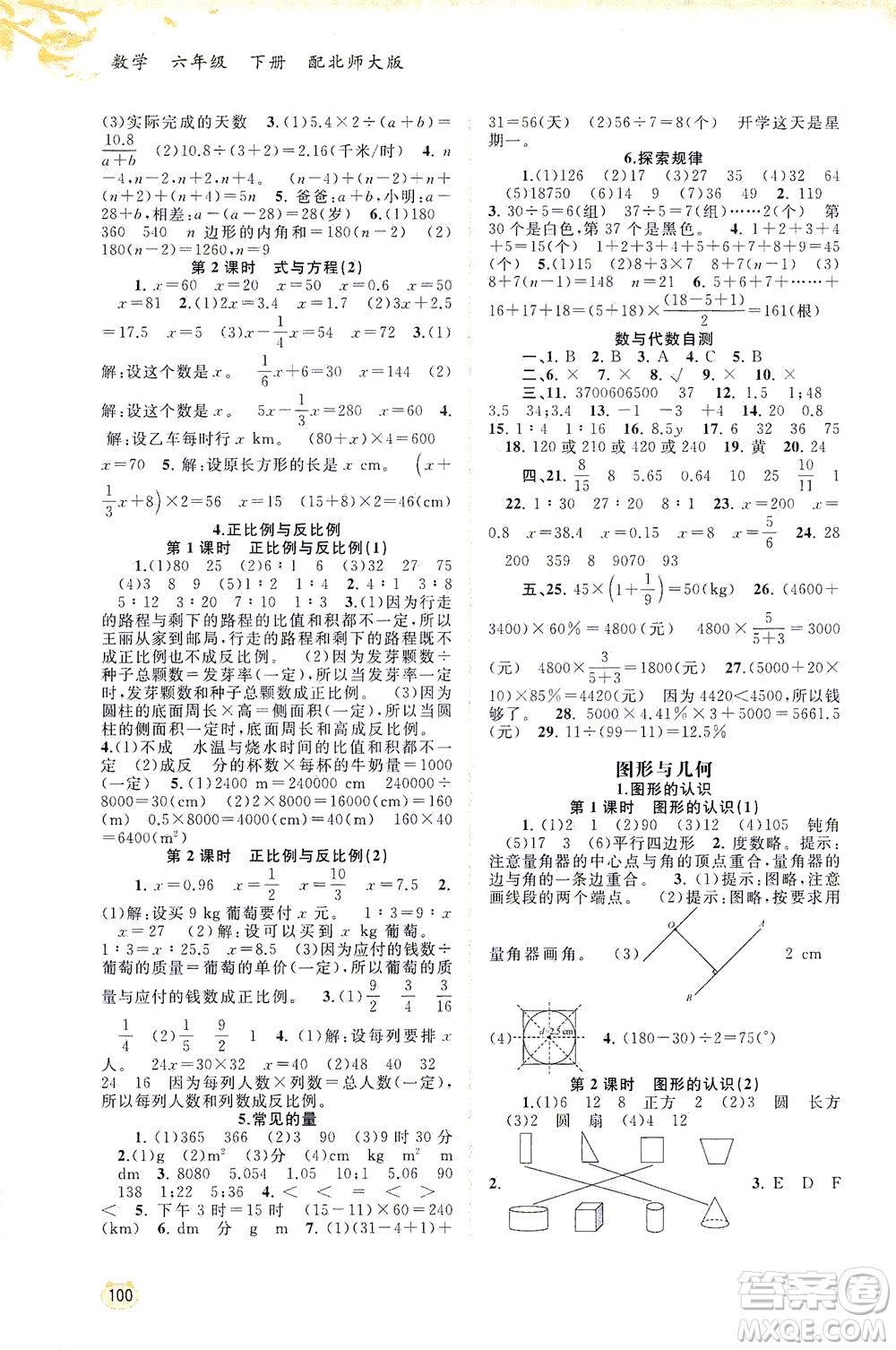 廣西教育出版社2021新課程學(xué)習(xí)與測(cè)評(píng)同步學(xué)習(xí)數(shù)學(xué)六年級(jí)下冊(cè)北師大版答案