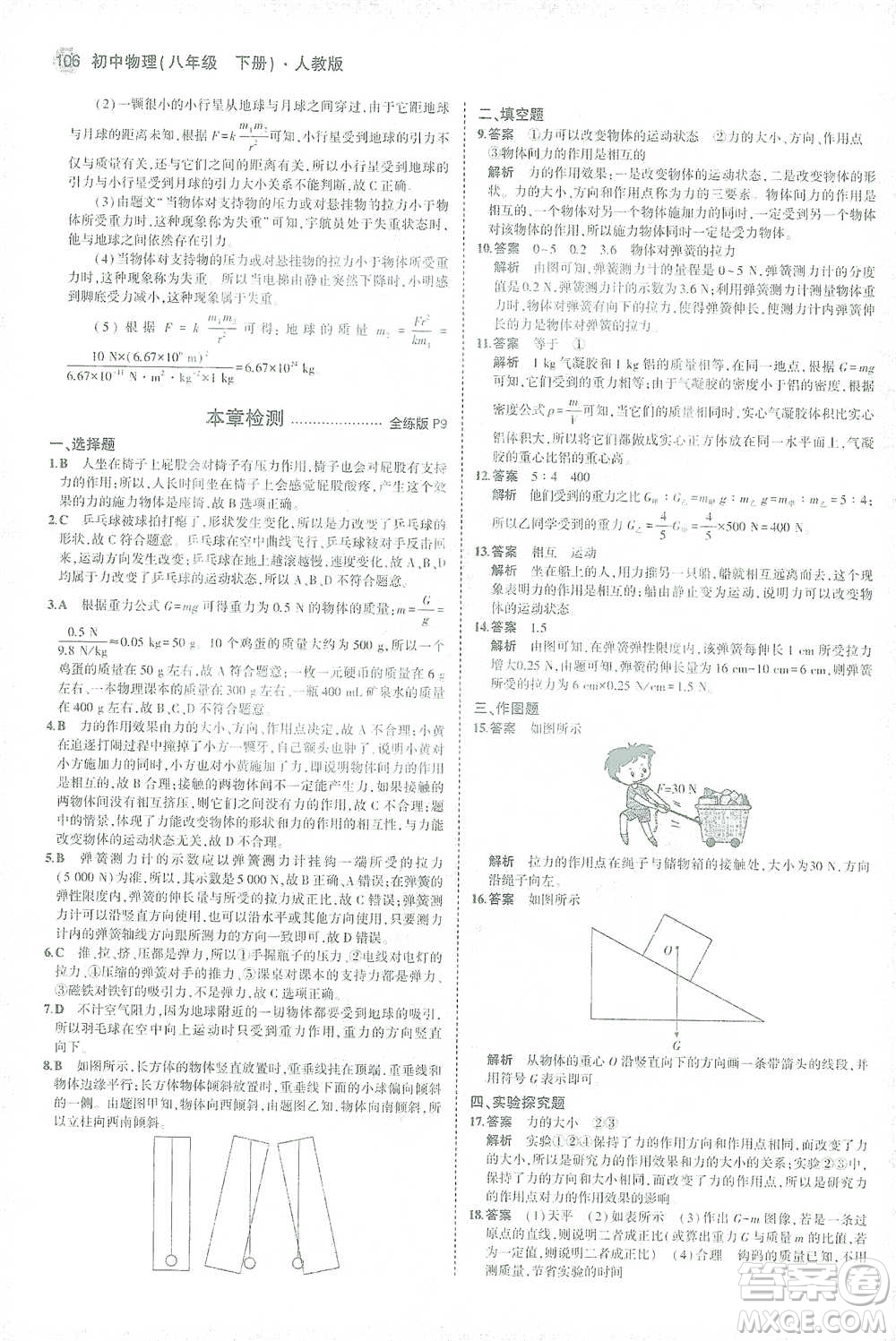 教育科學(xué)出版社2021年5年中考3年模擬初中物理八年級(jí)下冊(cè)人教版參考答案