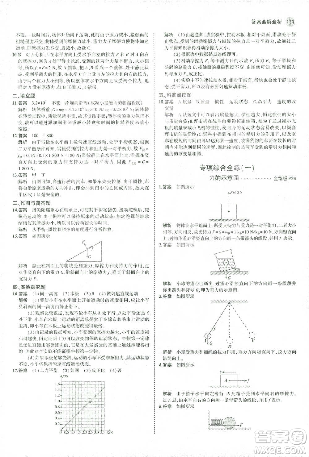 教育科學(xué)出版社2021年5年中考3年模擬初中物理八年級(jí)下冊(cè)人教版參考答案