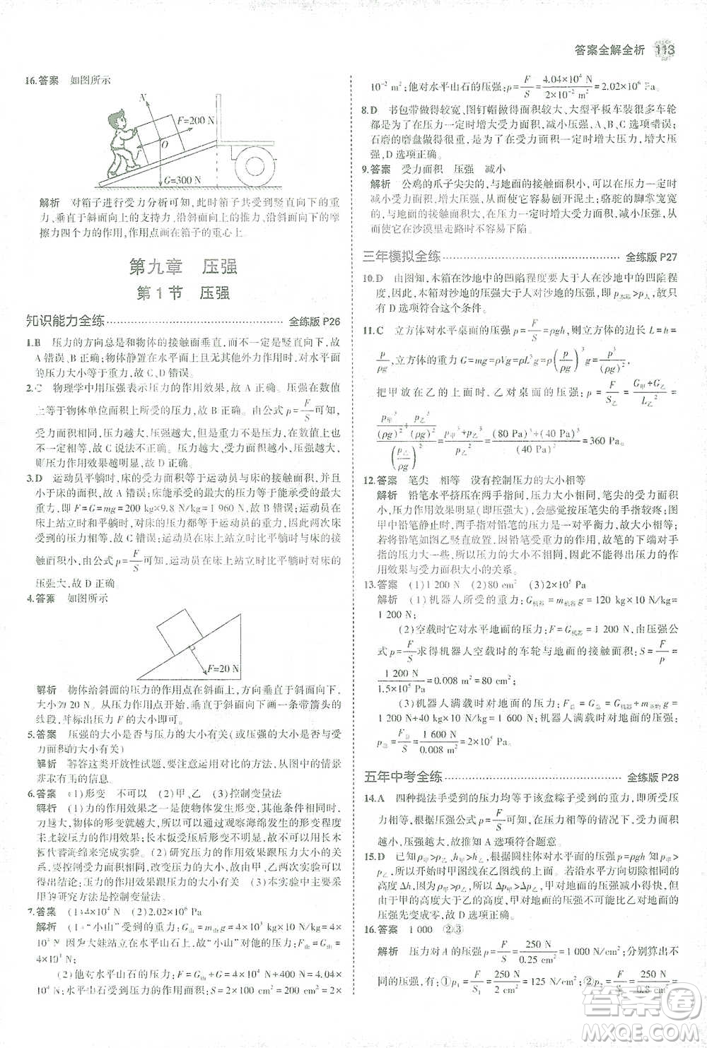 教育科學(xué)出版社2021年5年中考3年模擬初中物理八年級(jí)下冊(cè)人教版參考答案