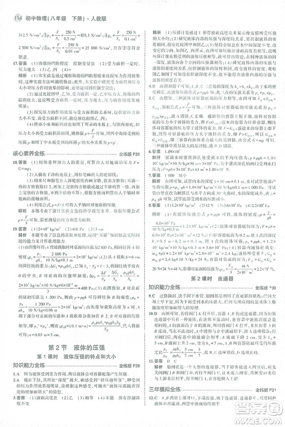 教育科學(xué)出版社2021年5年中考3年模擬初中物理八年級(jí)下冊(cè)人教版參考答案