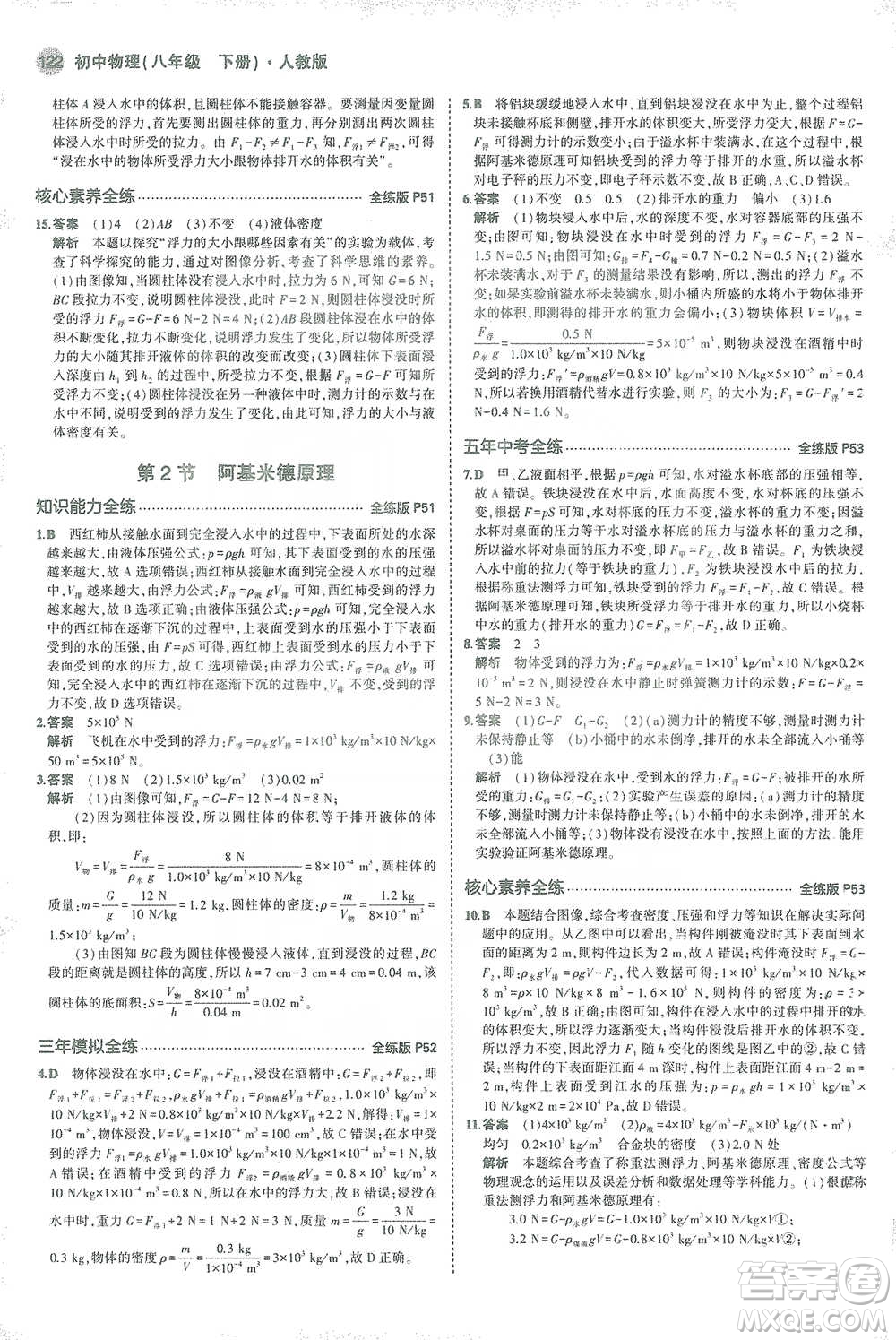 教育科學(xué)出版社2021年5年中考3年模擬初中物理八年級(jí)下冊(cè)人教版參考答案