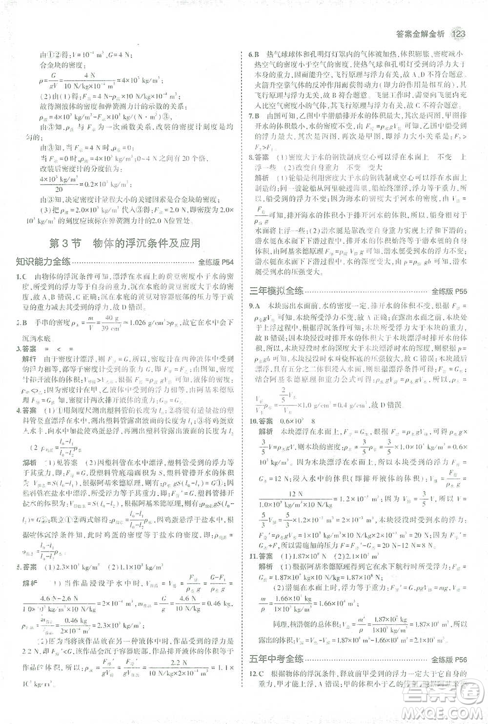 教育科學(xué)出版社2021年5年中考3年模擬初中物理八年級(jí)下冊(cè)人教版參考答案