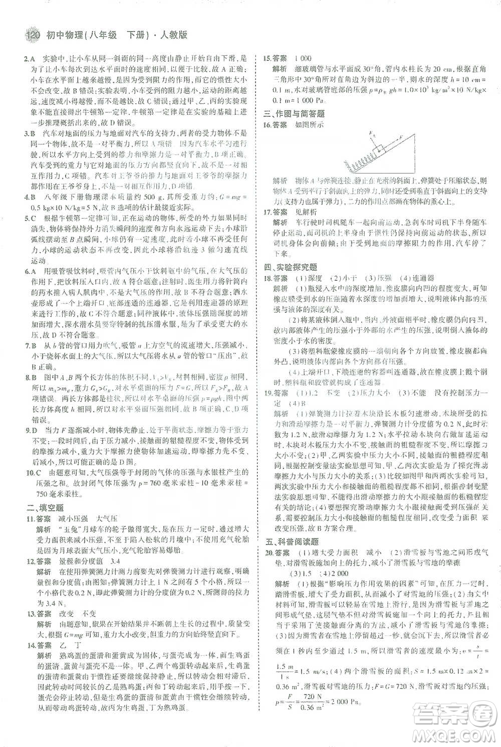 教育科學(xué)出版社2021年5年中考3年模擬初中物理八年級(jí)下冊(cè)人教版參考答案