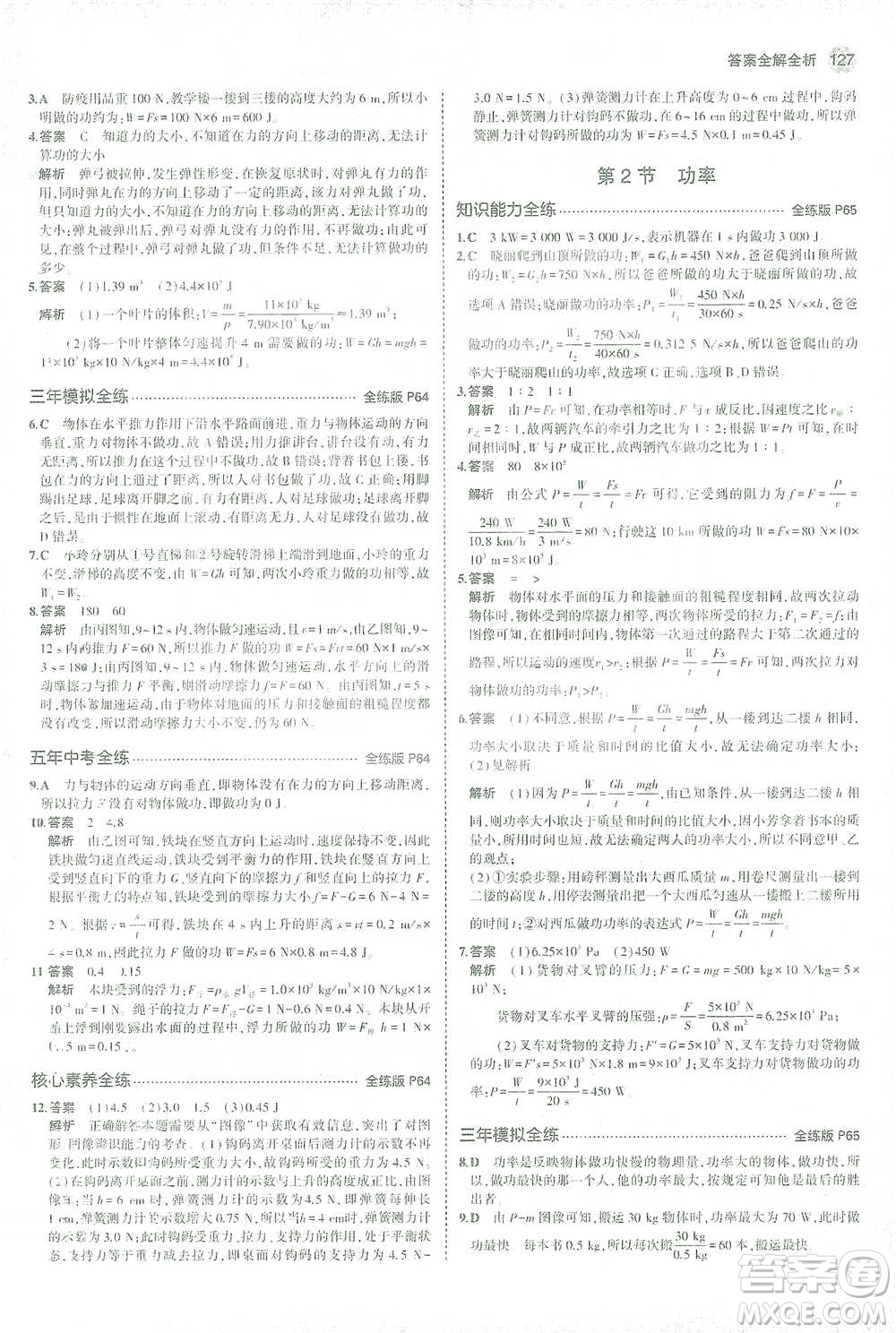 教育科學(xué)出版社2021年5年中考3年模擬初中物理八年級(jí)下冊(cè)人教版參考答案