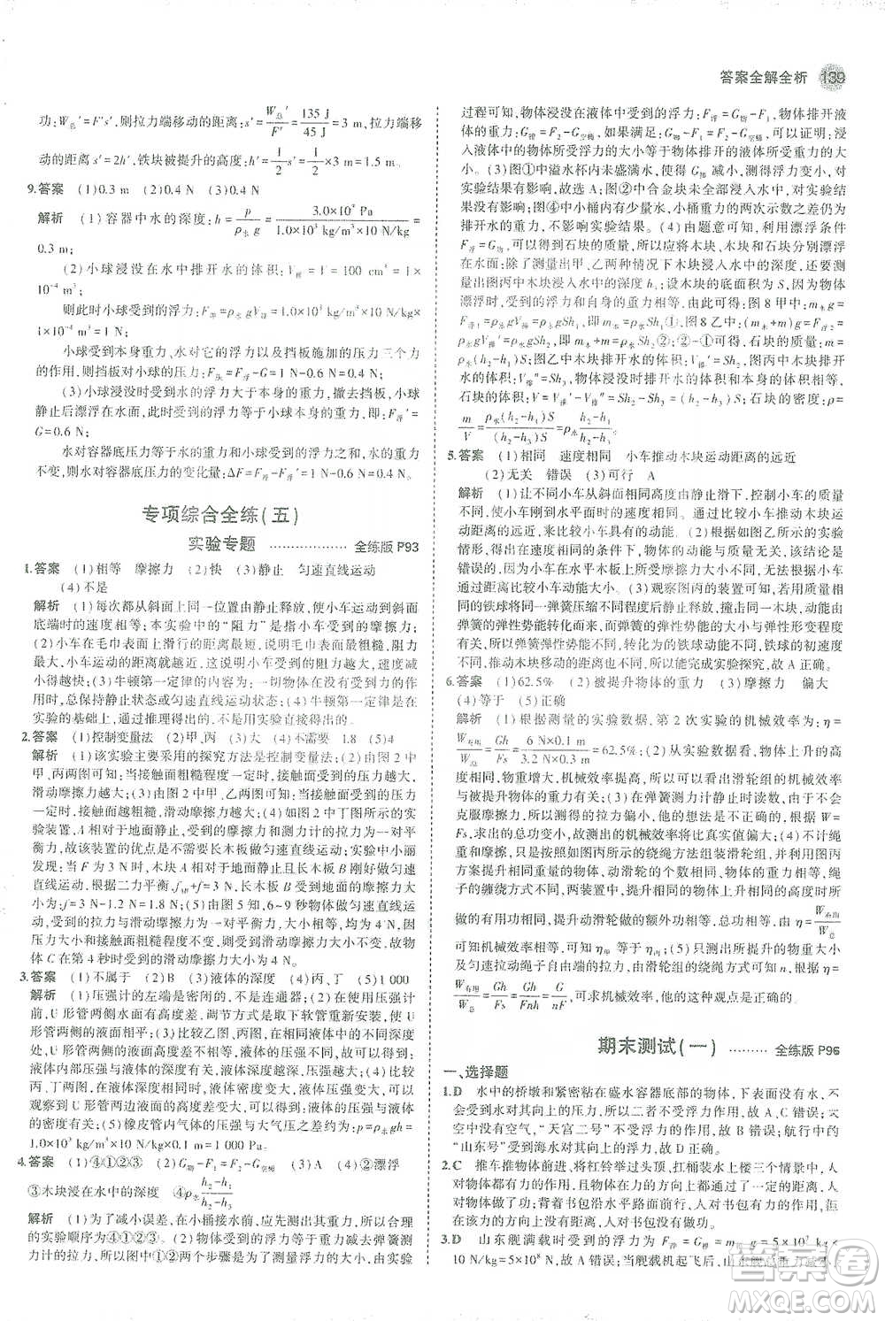 教育科學(xué)出版社2021年5年中考3年模擬初中物理八年級(jí)下冊(cè)人教版參考答案