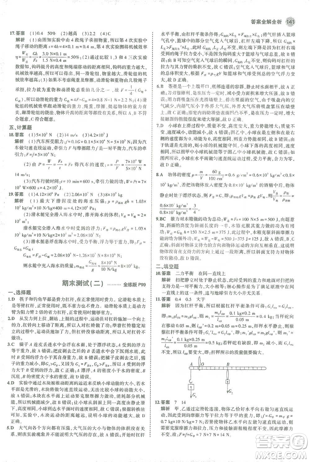 教育科學(xué)出版社2021年5年中考3年模擬初中物理八年級(jí)下冊(cè)人教版參考答案