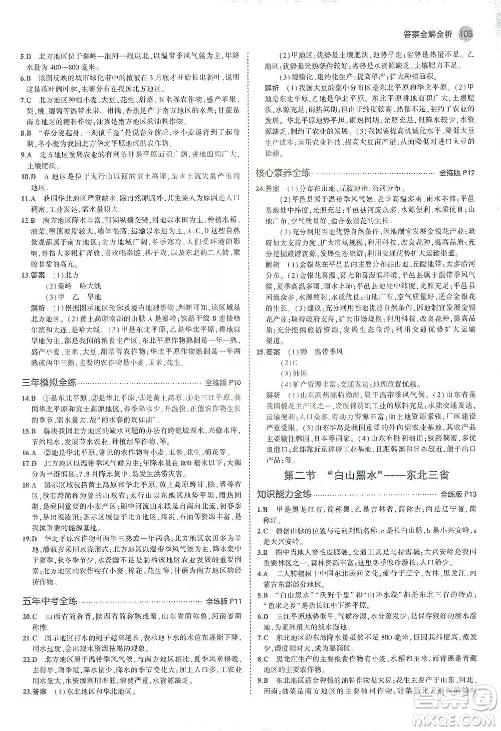 教育科學出版社2021年5年中考3年模擬初中地理八年級下冊人教版參考答案