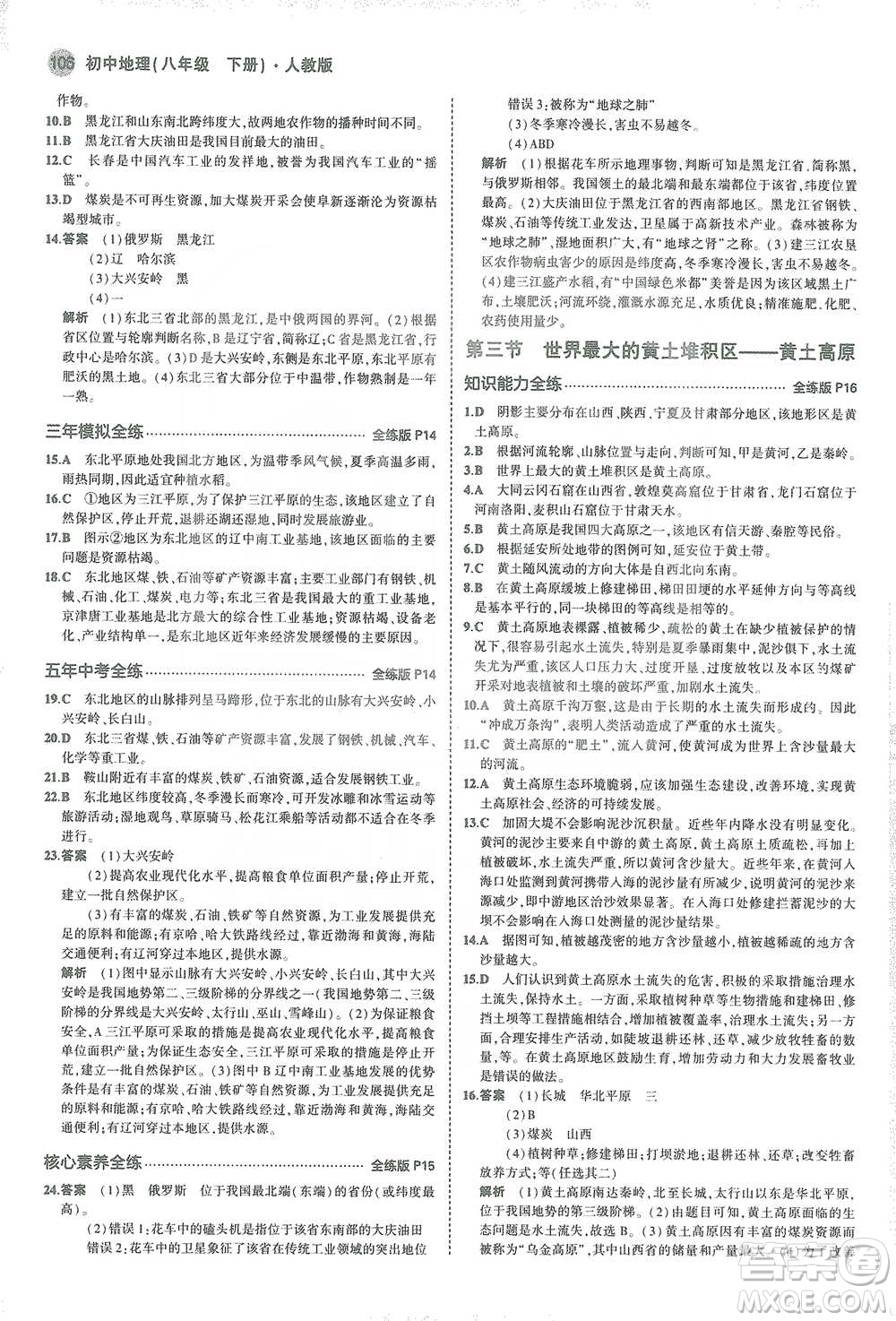 教育科學出版社2021年5年中考3年模擬初中地理八年級下冊人教版參考答案