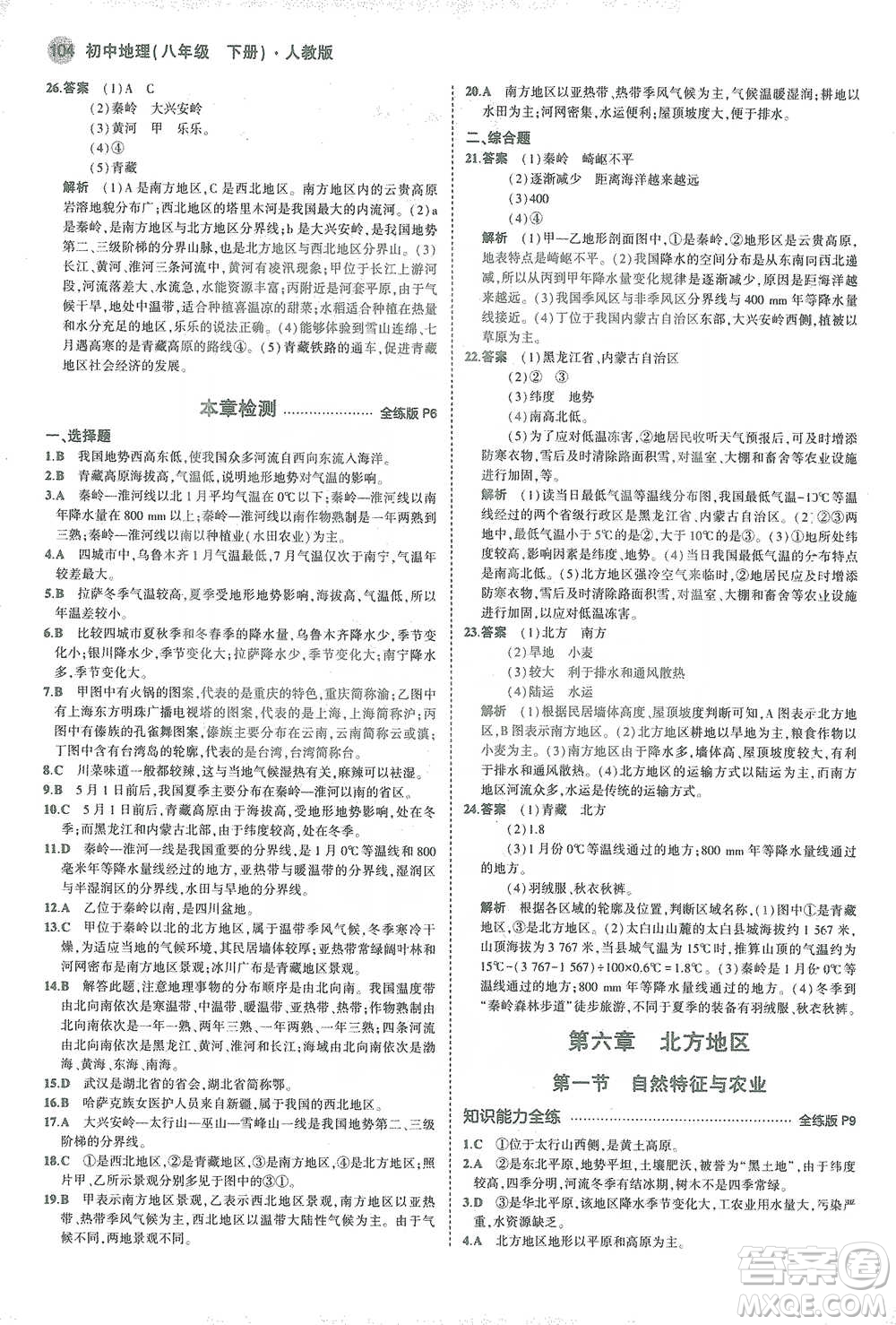 教育科學出版社2021年5年中考3年模擬初中地理八年級下冊人教版參考答案