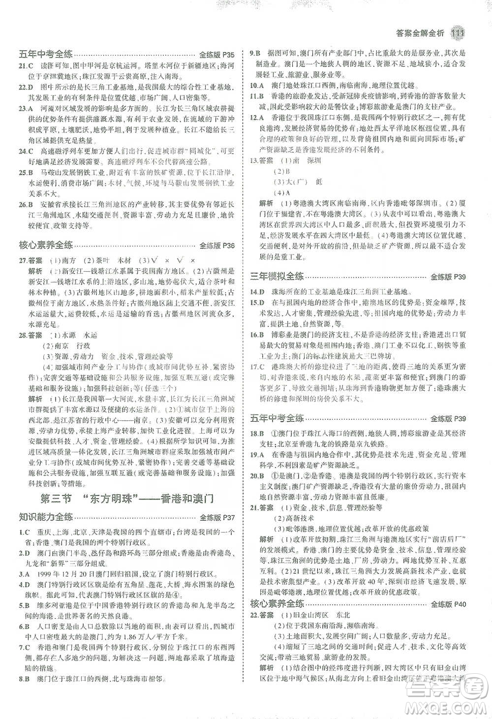 教育科學出版社2021年5年中考3年模擬初中地理八年級下冊人教版參考答案