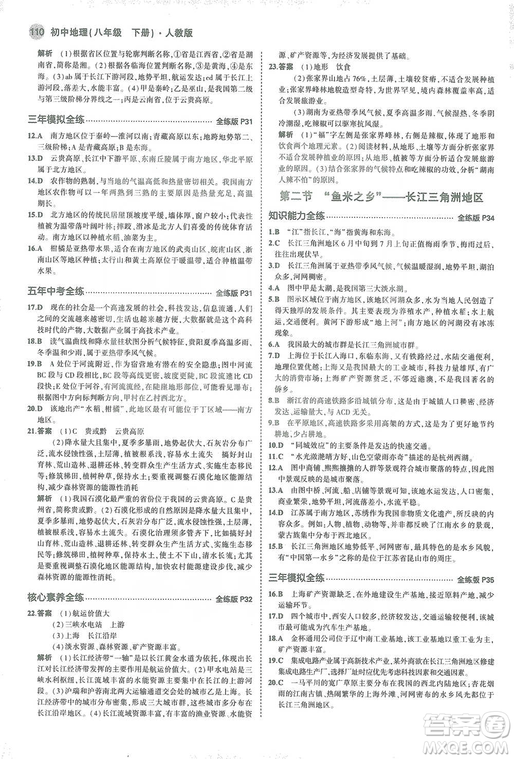 教育科學出版社2021年5年中考3年模擬初中地理八年級下冊人教版參考答案