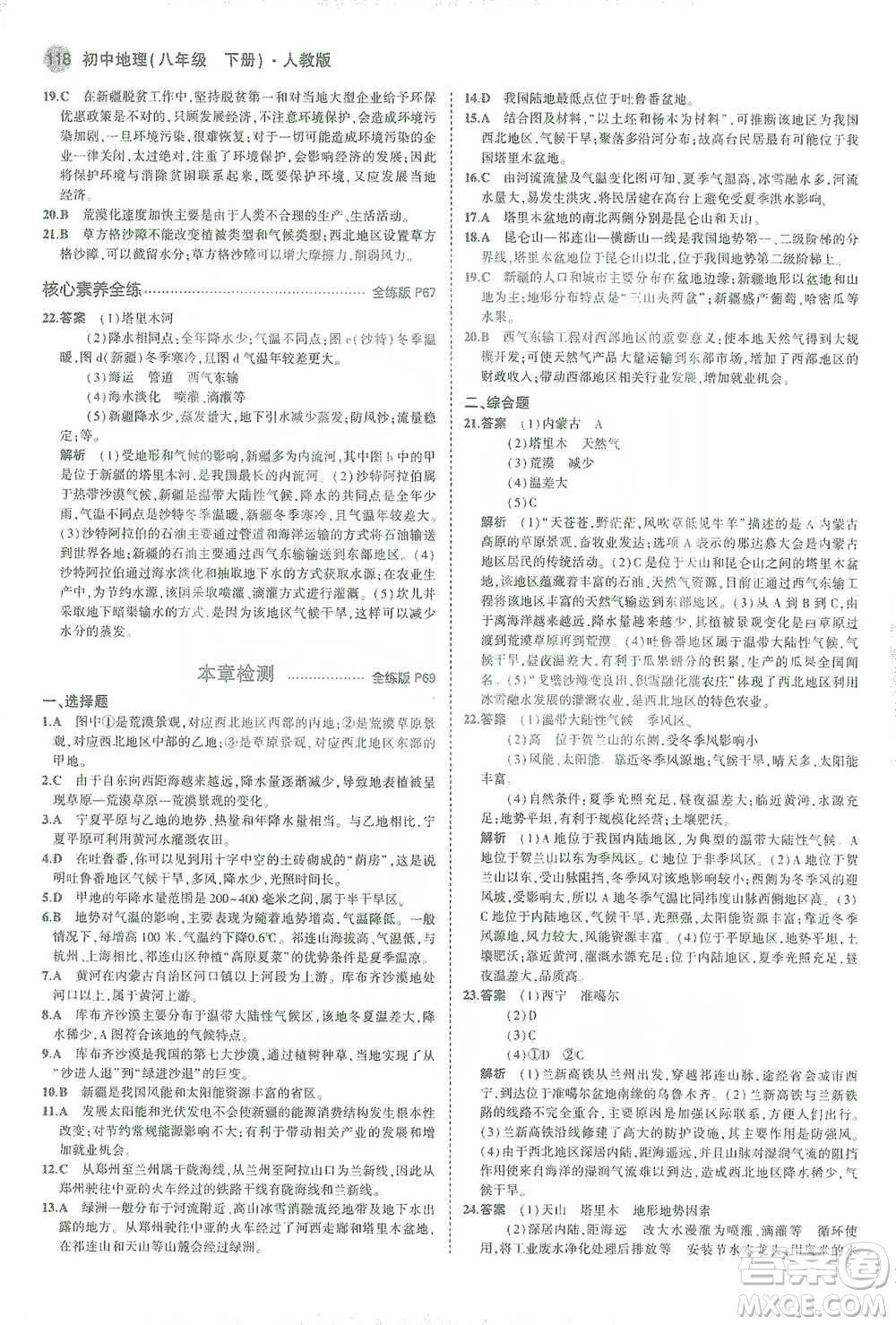 教育科學出版社2021年5年中考3年模擬初中地理八年級下冊人教版參考答案