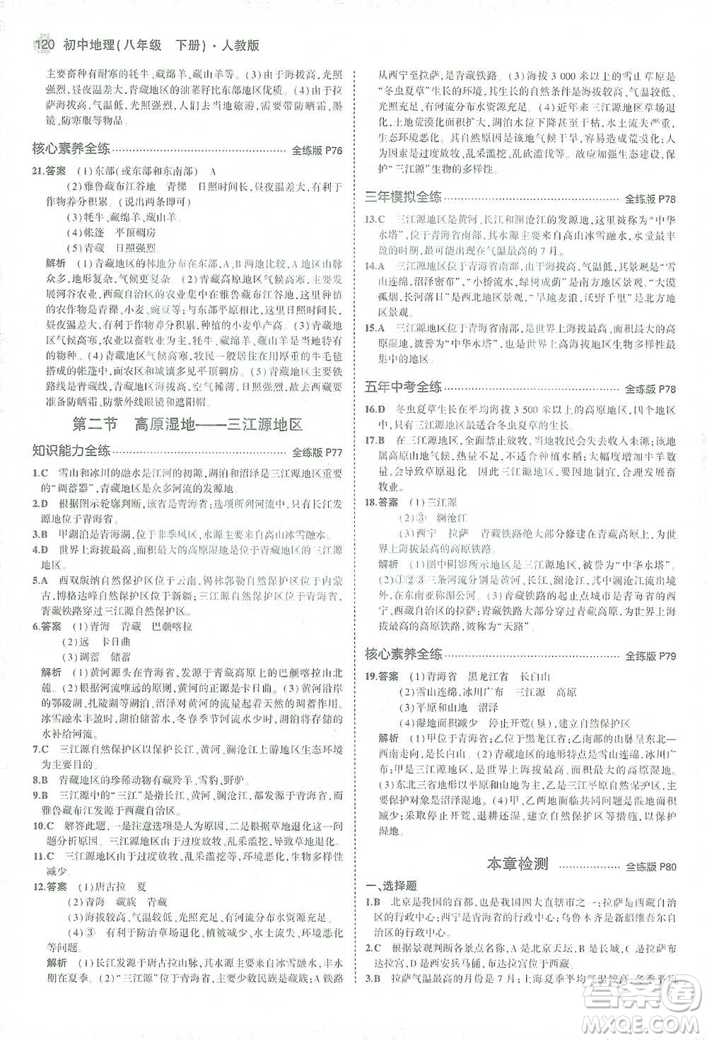 教育科學出版社2021年5年中考3年模擬初中地理八年級下冊人教版參考答案