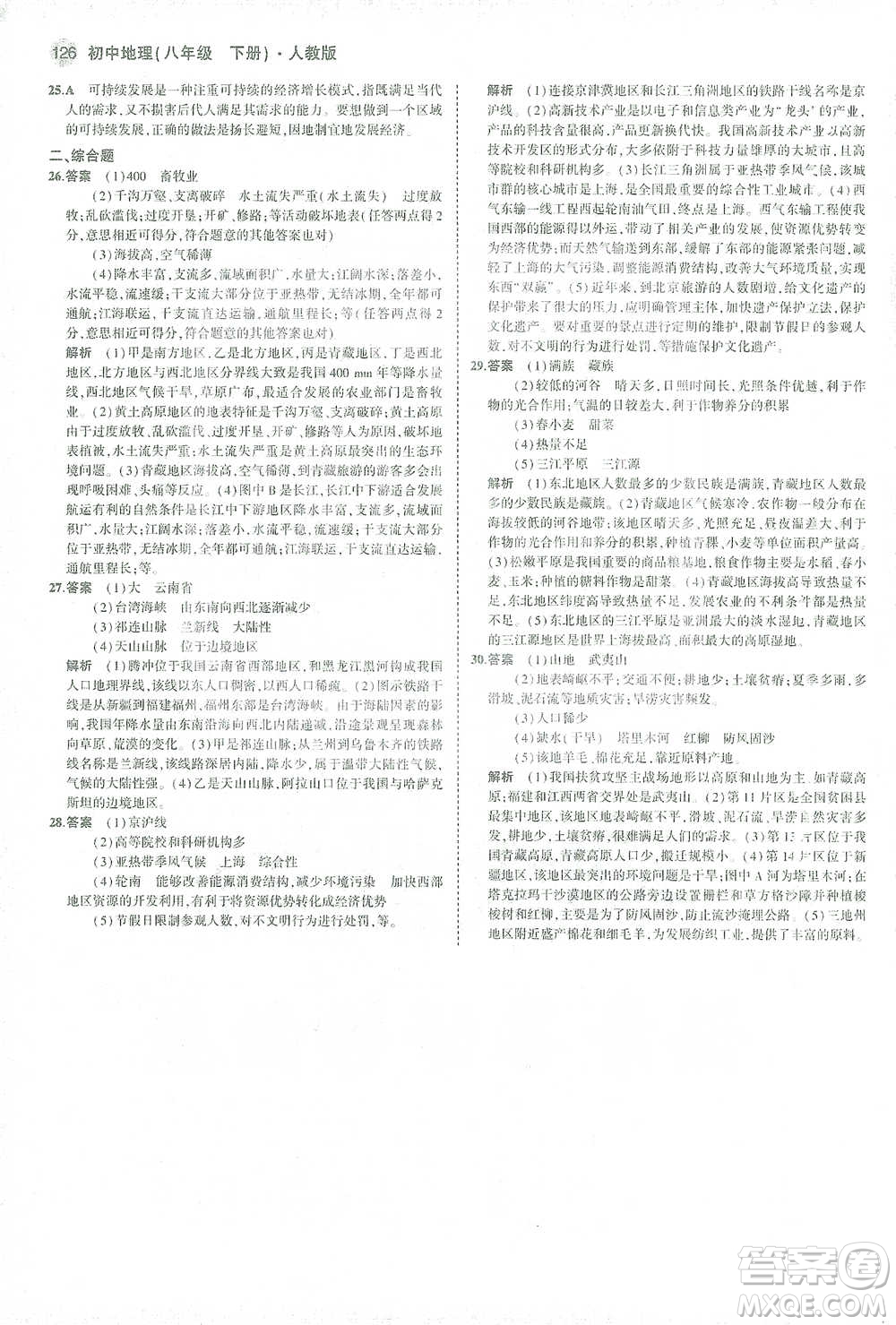 教育科學出版社2021年5年中考3年模擬初中地理八年級下冊人教版參考答案