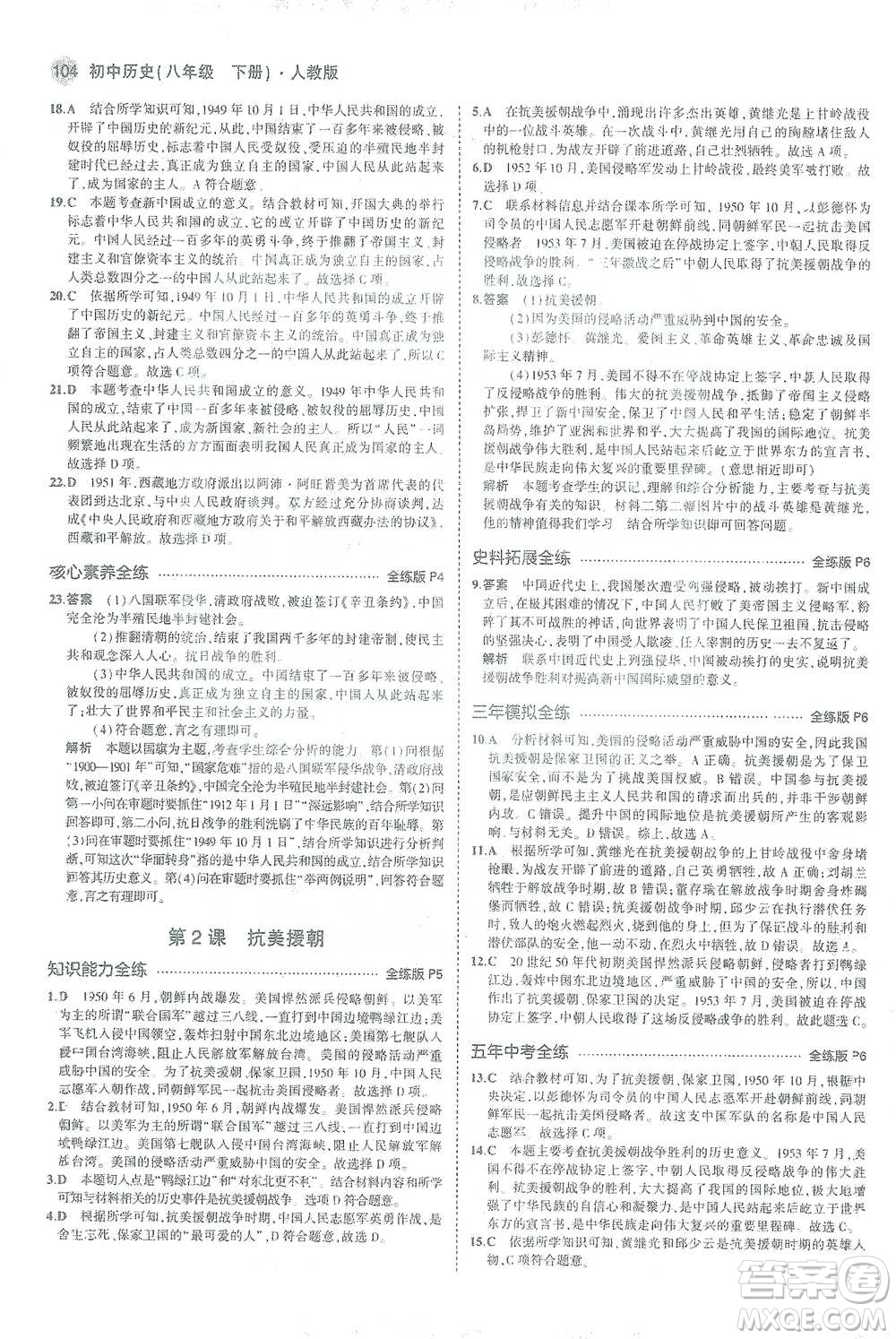 教育科學出版社2021年5年中考3年模擬初中歷史八年級下冊人教版參考答案