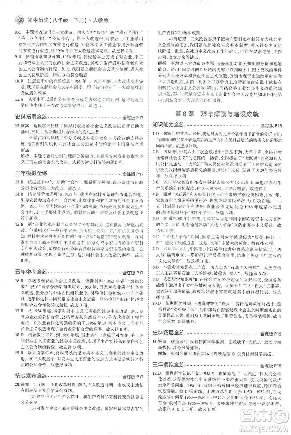 教育科學出版社2021年5年中考3年模擬初中歷史八年級下冊人教版參考答案