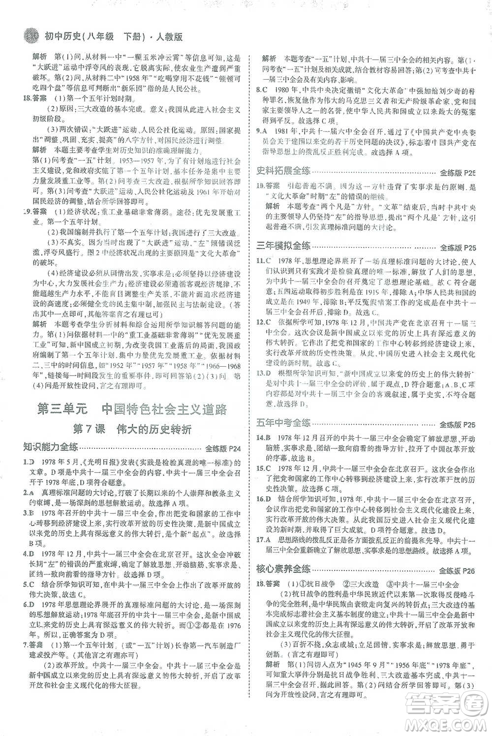 教育科學出版社2021年5年中考3年模擬初中歷史八年級下冊人教版參考答案