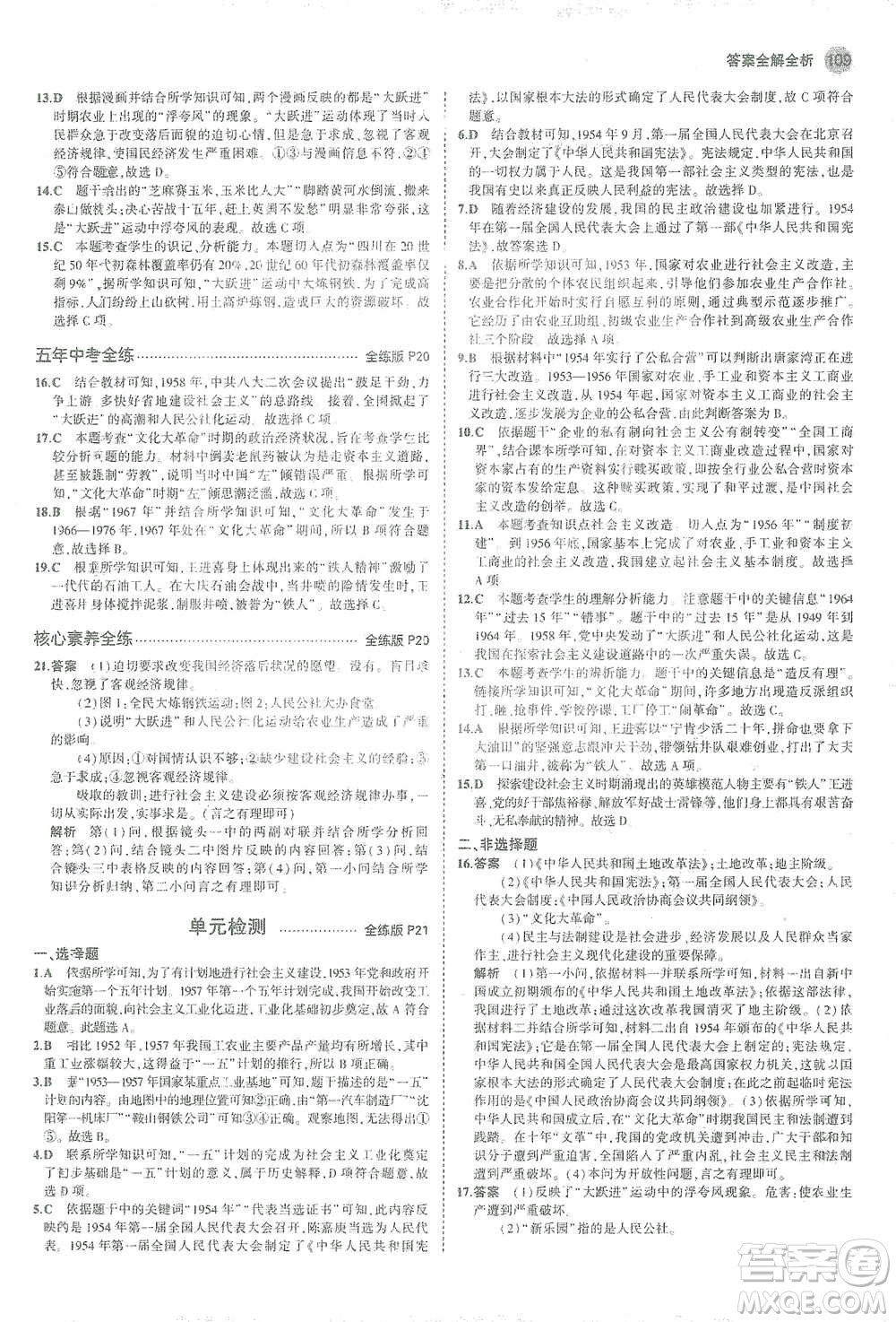 教育科學出版社2021年5年中考3年模擬初中歷史八年級下冊人教版參考答案