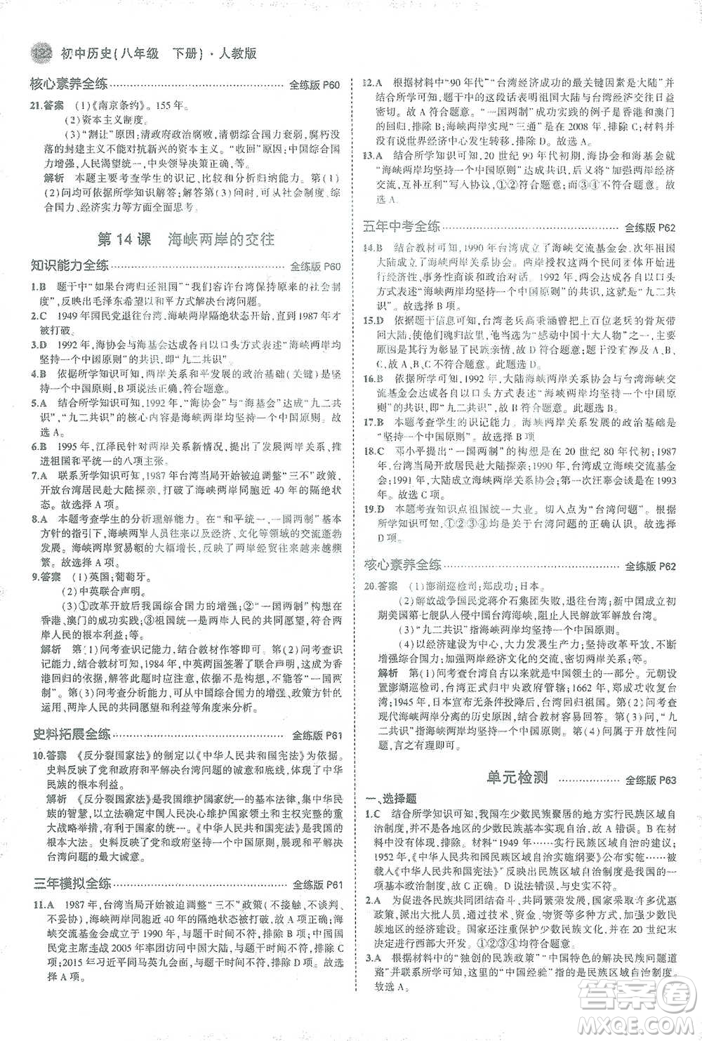 教育科學出版社2021年5年中考3年模擬初中歷史八年級下冊人教版參考答案