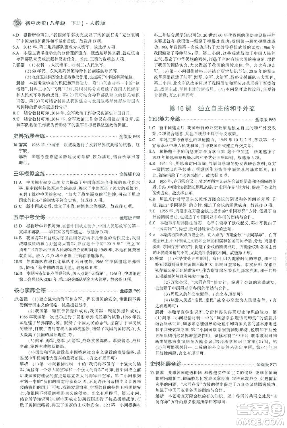 教育科學出版社2021年5年中考3年模擬初中歷史八年級下冊人教版參考答案