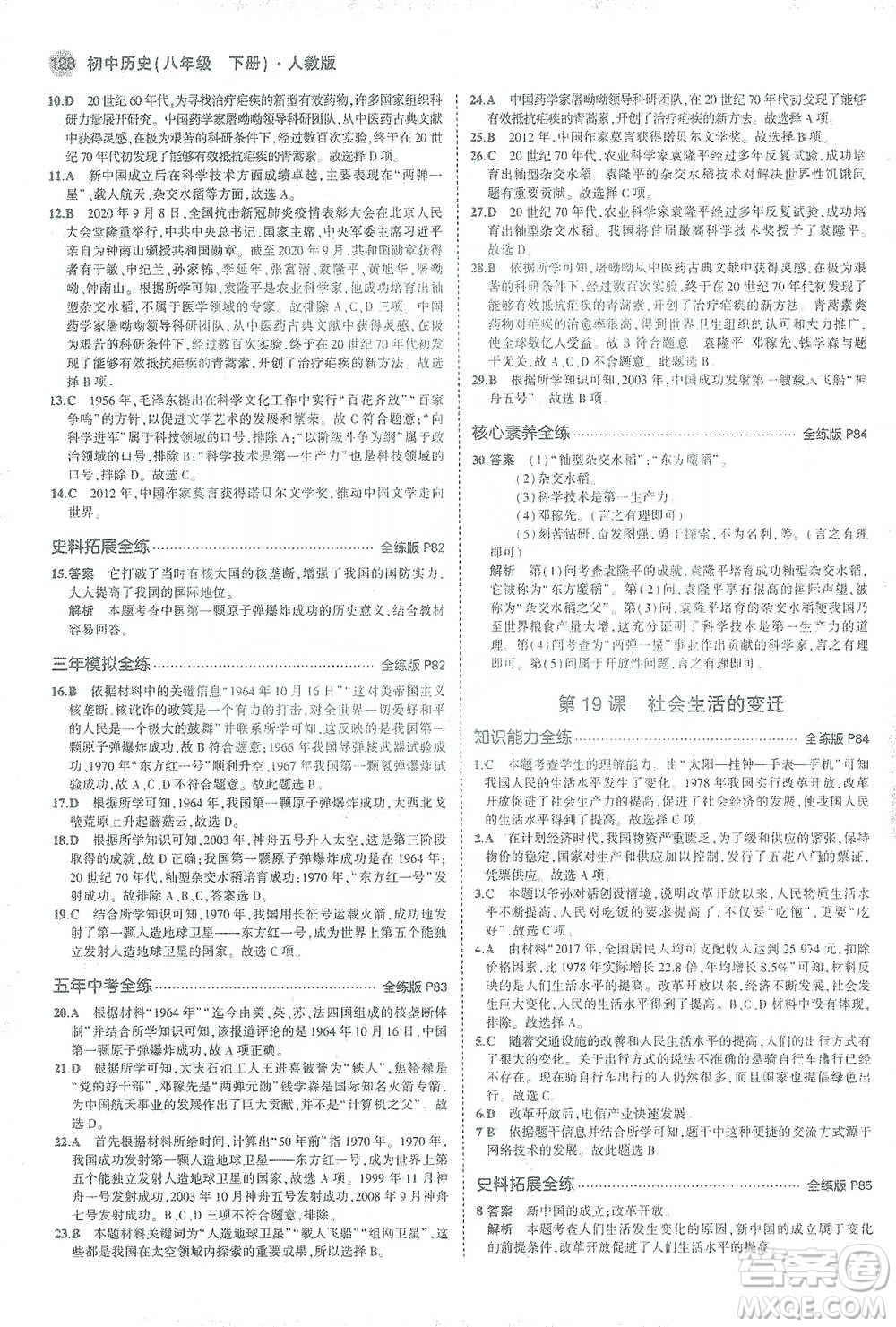 教育科學出版社2021年5年中考3年模擬初中歷史八年級下冊人教版參考答案