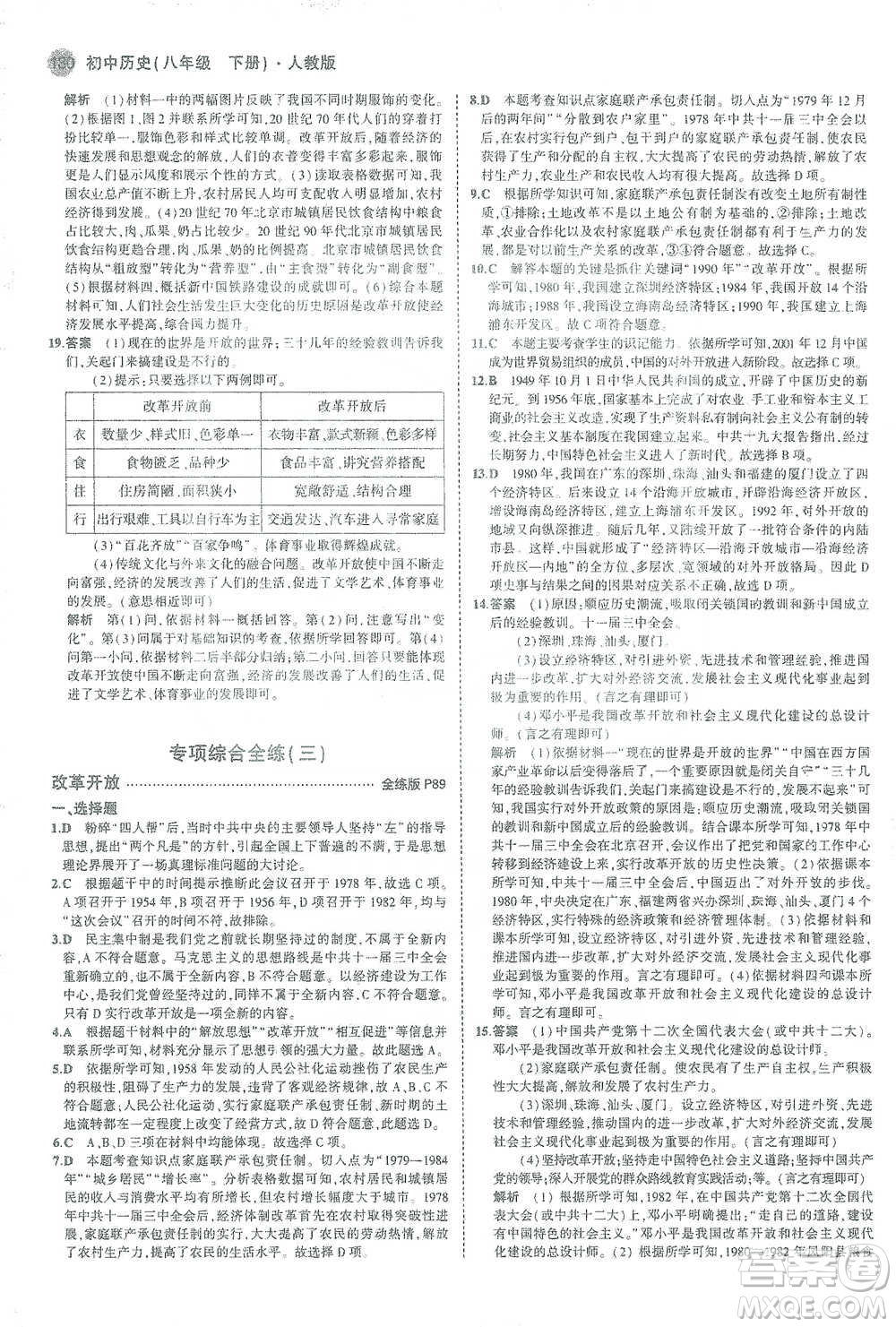 教育科學出版社2021年5年中考3年模擬初中歷史八年級下冊人教版參考答案