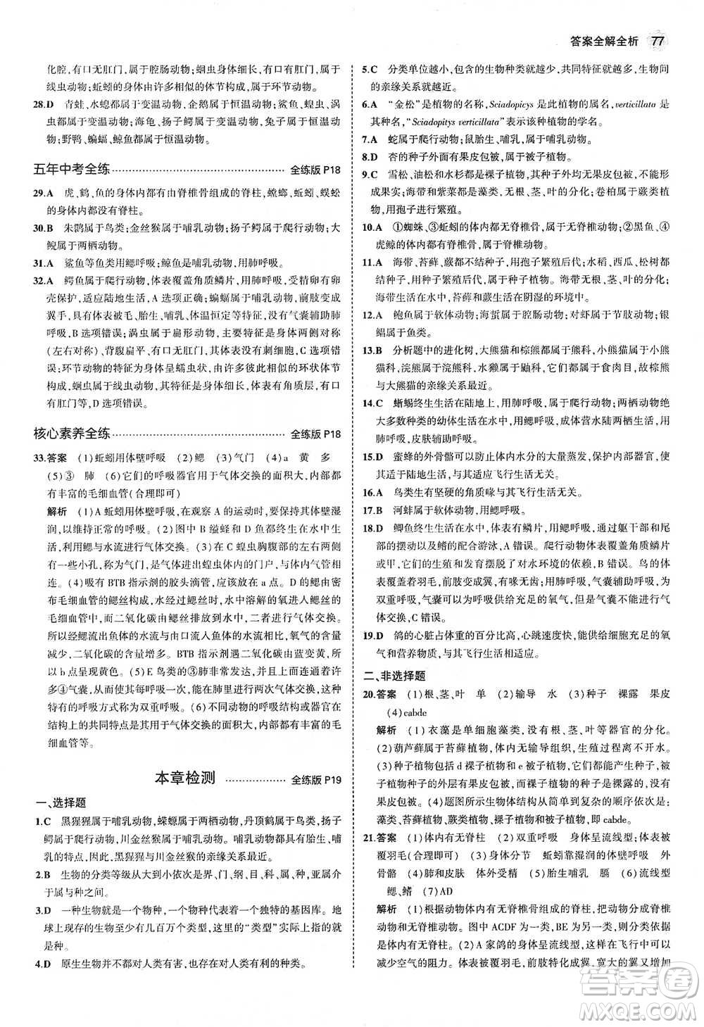 教育科學(xué)出版社2021年5年中考3年模擬初中生物八年級下冊北師大版參考答案