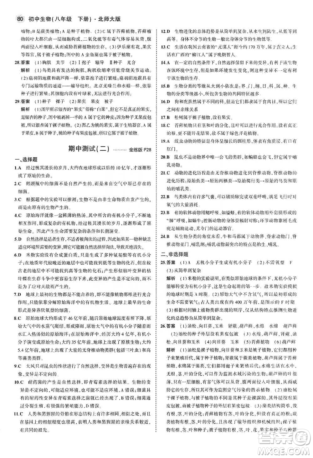 教育科學(xué)出版社2021年5年中考3年模擬初中生物八年級下冊北師大版參考答案