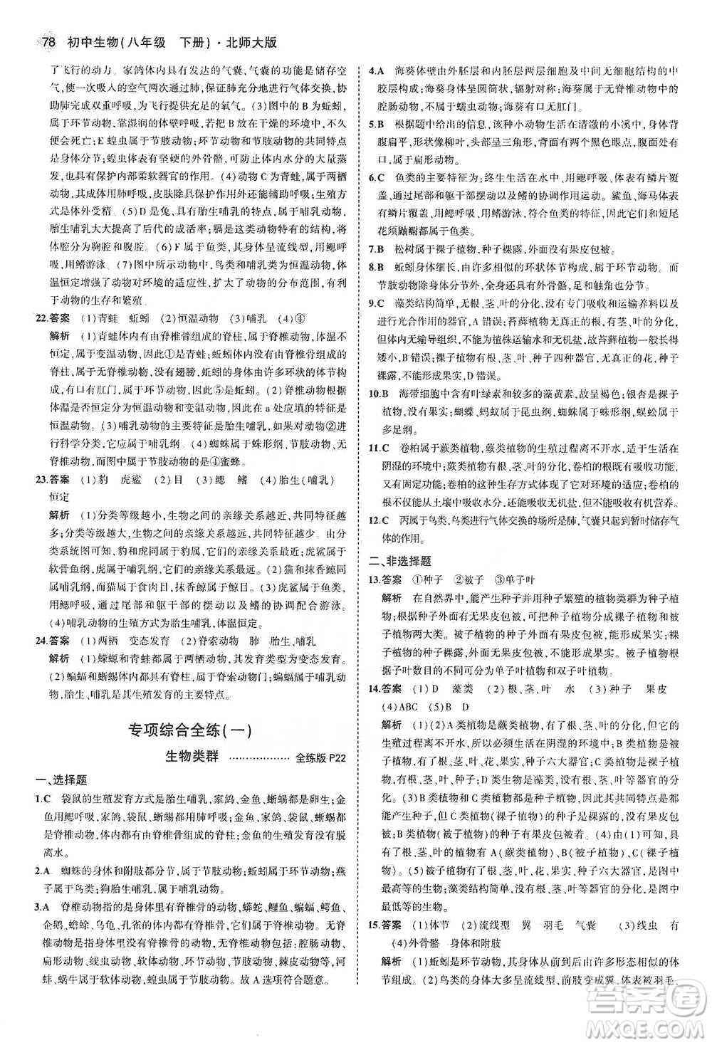 教育科學(xué)出版社2021年5年中考3年模擬初中生物八年級下冊北師大版參考答案