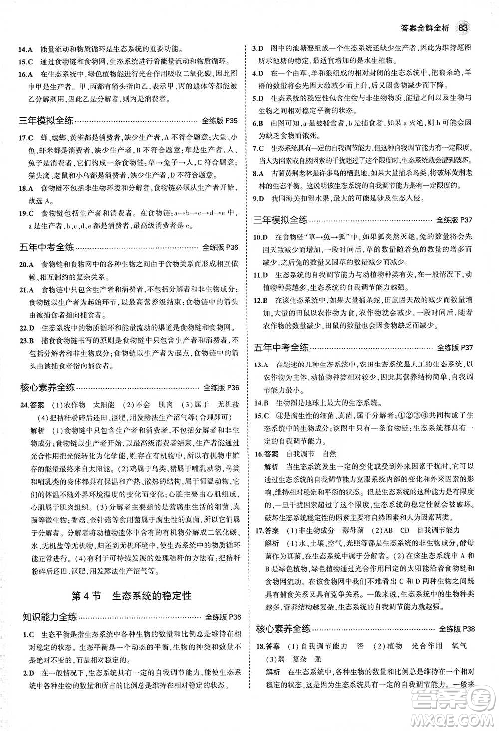 教育科學(xué)出版社2021年5年中考3年模擬初中生物八年級下冊北師大版參考答案