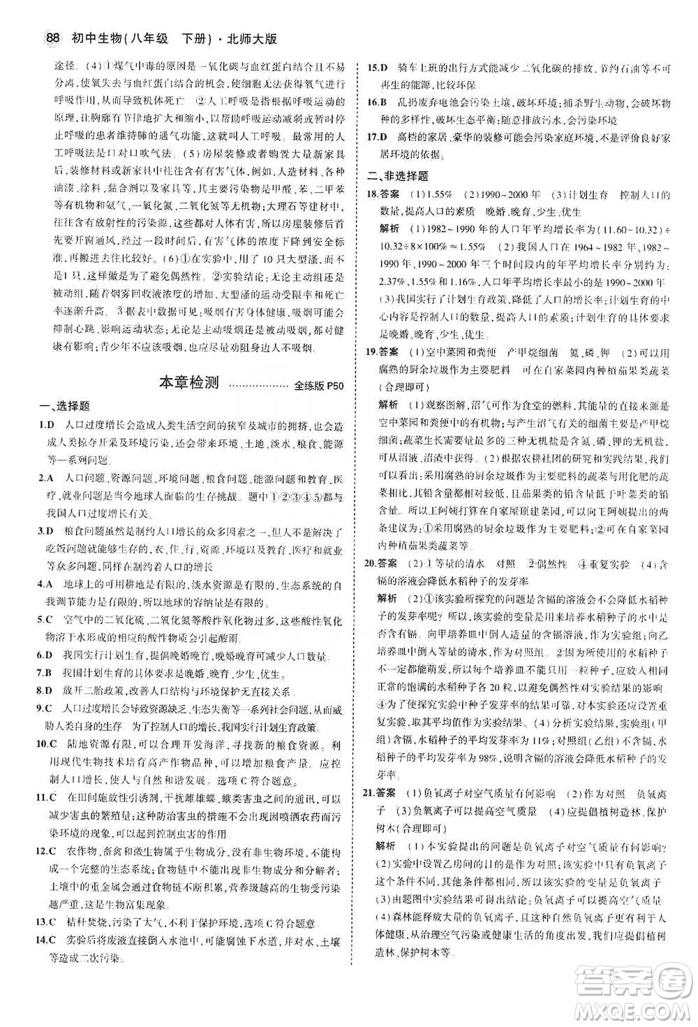 教育科學(xué)出版社2021年5年中考3年模擬初中生物八年級下冊北師大版參考答案