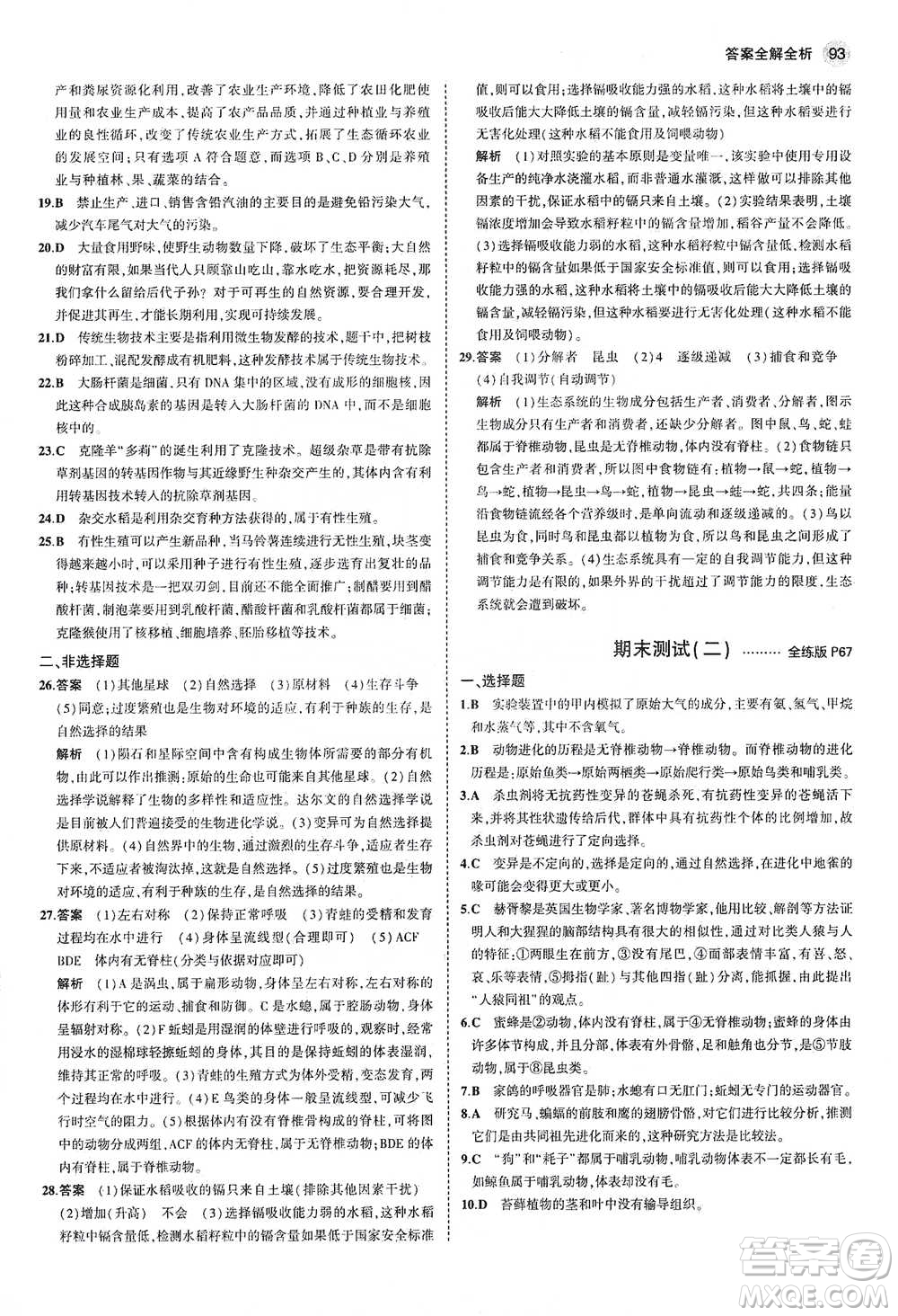 教育科學(xué)出版社2021年5年中考3年模擬初中生物八年級下冊北師大版參考答案