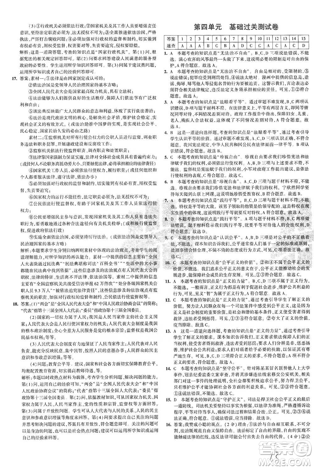 教育科學出版社2021年5年中考3年模擬初中試卷道德與法治八年級下冊人教版參考答案