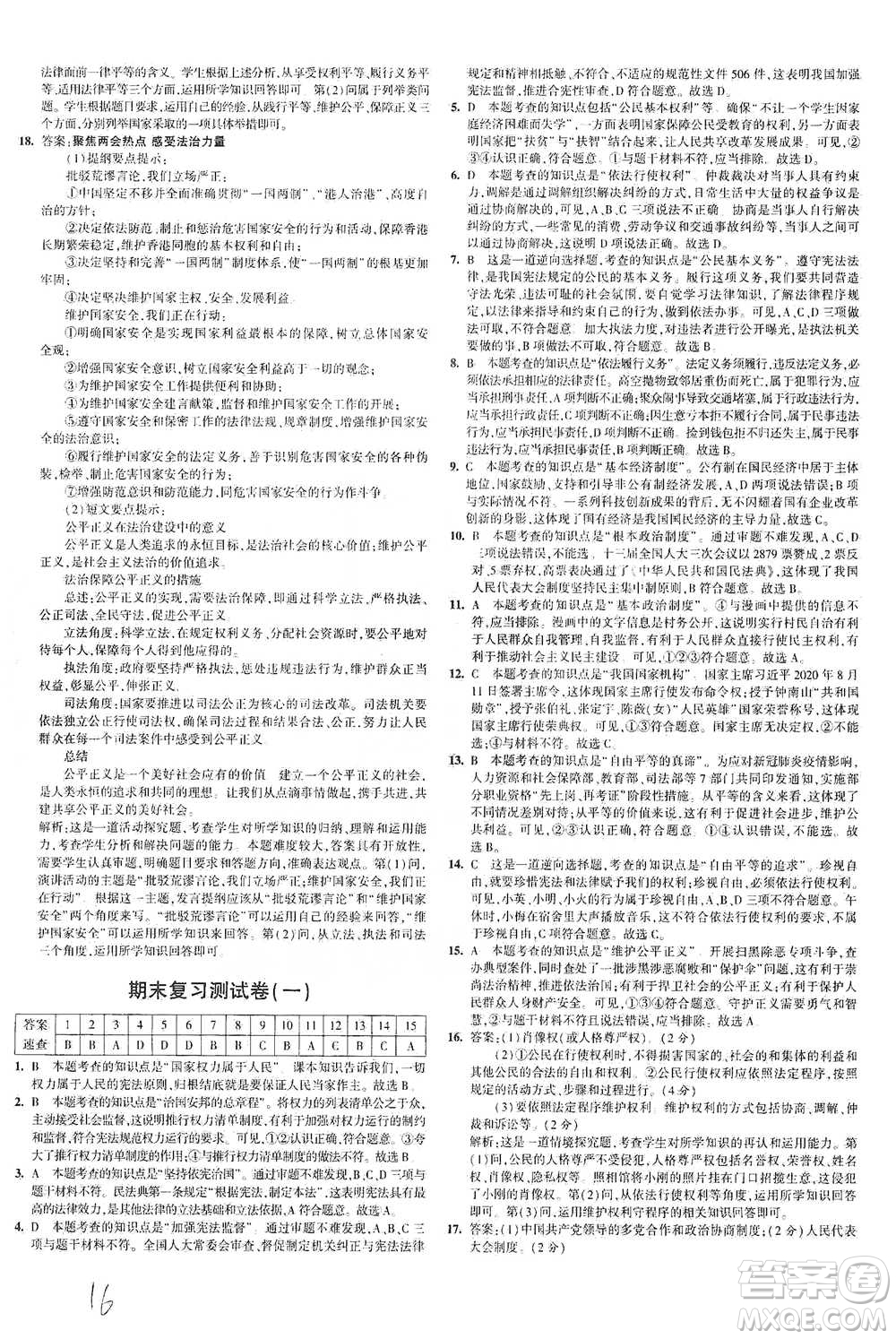 教育科學出版社2021年5年中考3年模擬初中試卷道德與法治八年級下冊人教版參考答案