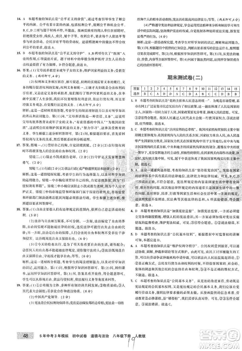 教育科學出版社2021年5年中考3年模擬初中試卷道德與法治八年級下冊人教版參考答案