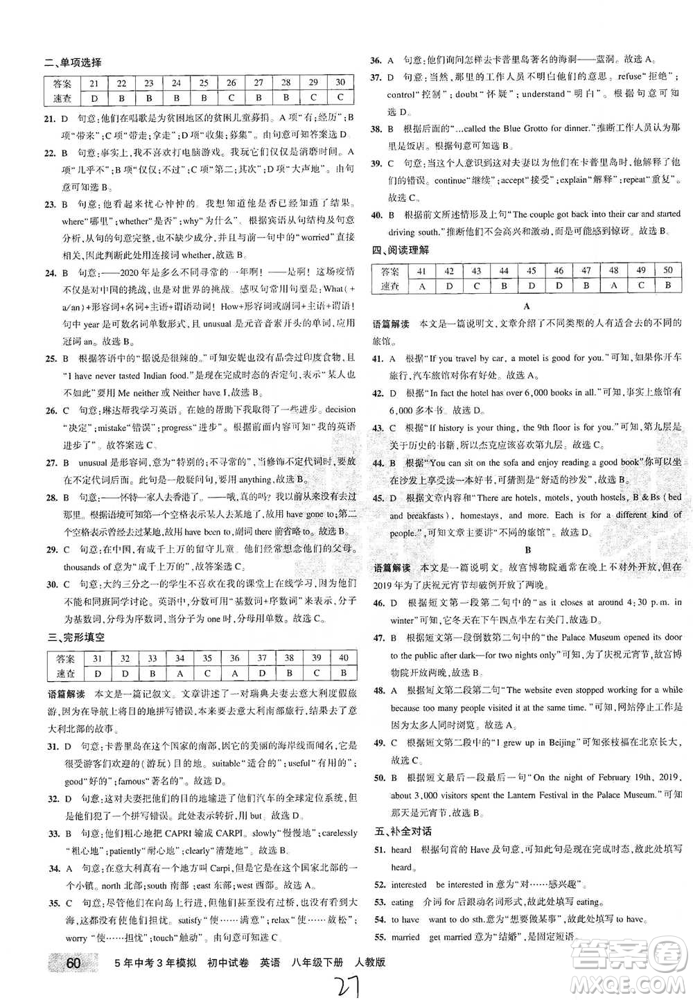 教育科學(xué)出版社2021年5年中考3年模擬初中試卷英語八年級(jí)下冊(cè)人教版參考答案