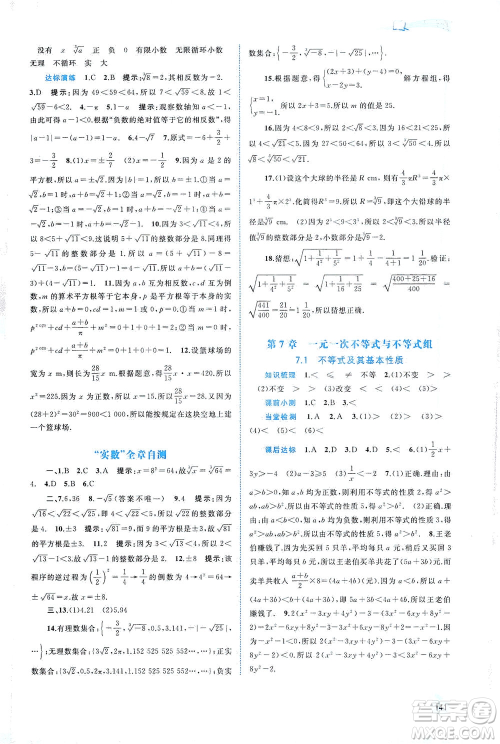 廣西教育出版社2021新課程學(xué)習(xí)與測(cè)評(píng)同步學(xué)習(xí)數(shù)學(xué)七年級(jí)下冊(cè)滬科版答案