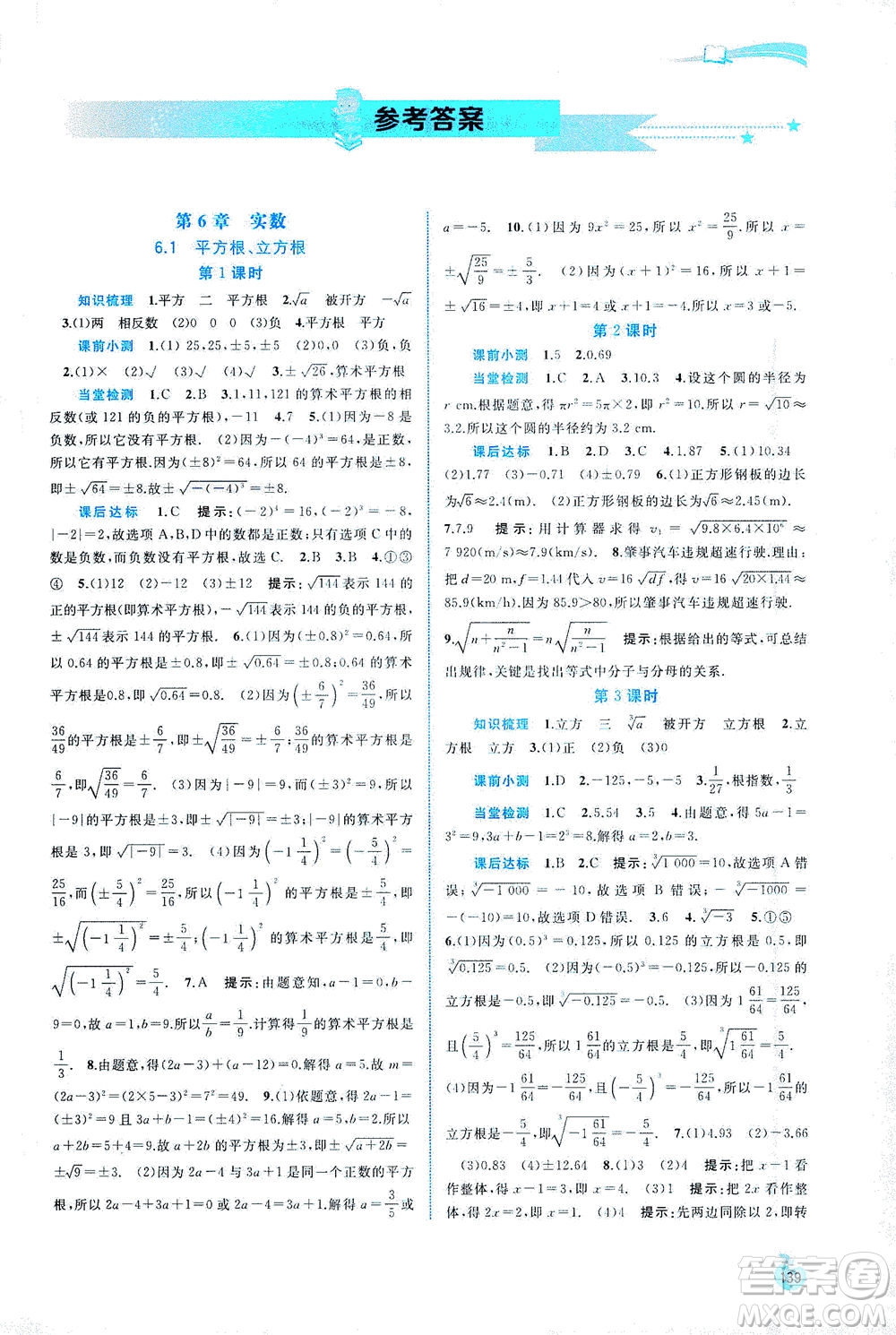 廣西教育出版社2021新課程學(xué)習(xí)與測(cè)評(píng)同步學(xué)習(xí)數(shù)學(xué)七年級(jí)下冊(cè)滬科版答案