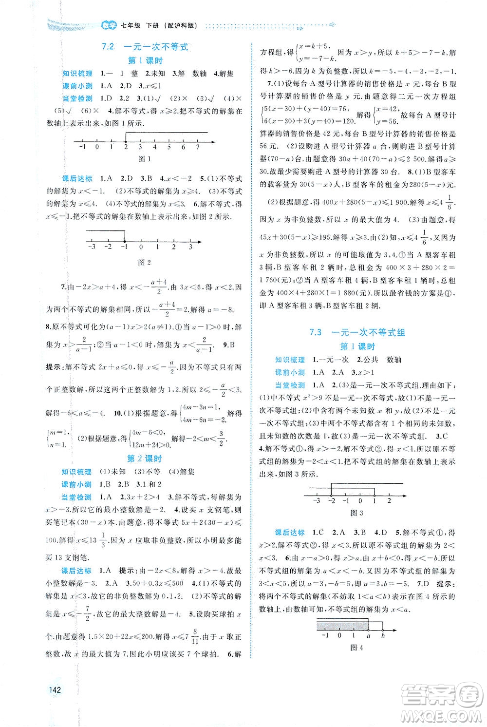 廣西教育出版社2021新課程學(xué)習(xí)與測(cè)評(píng)同步學(xué)習(xí)數(shù)學(xué)七年級(jí)下冊(cè)滬科版答案