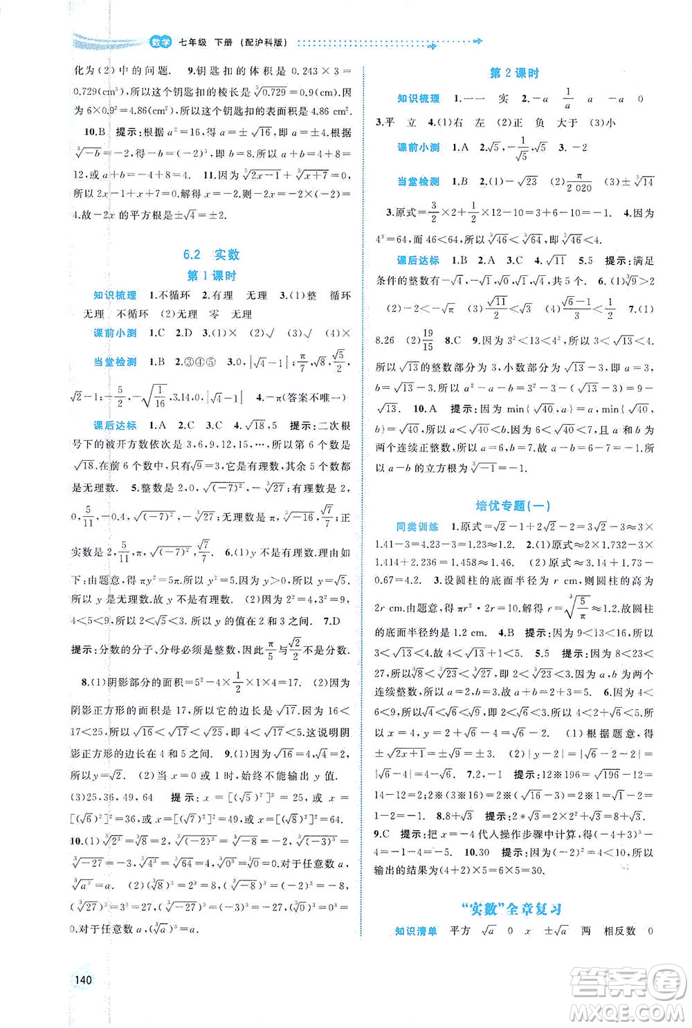 廣西教育出版社2021新課程學(xué)習(xí)與測(cè)評(píng)同步學(xué)習(xí)數(shù)學(xué)七年級(jí)下冊(cè)滬科版答案