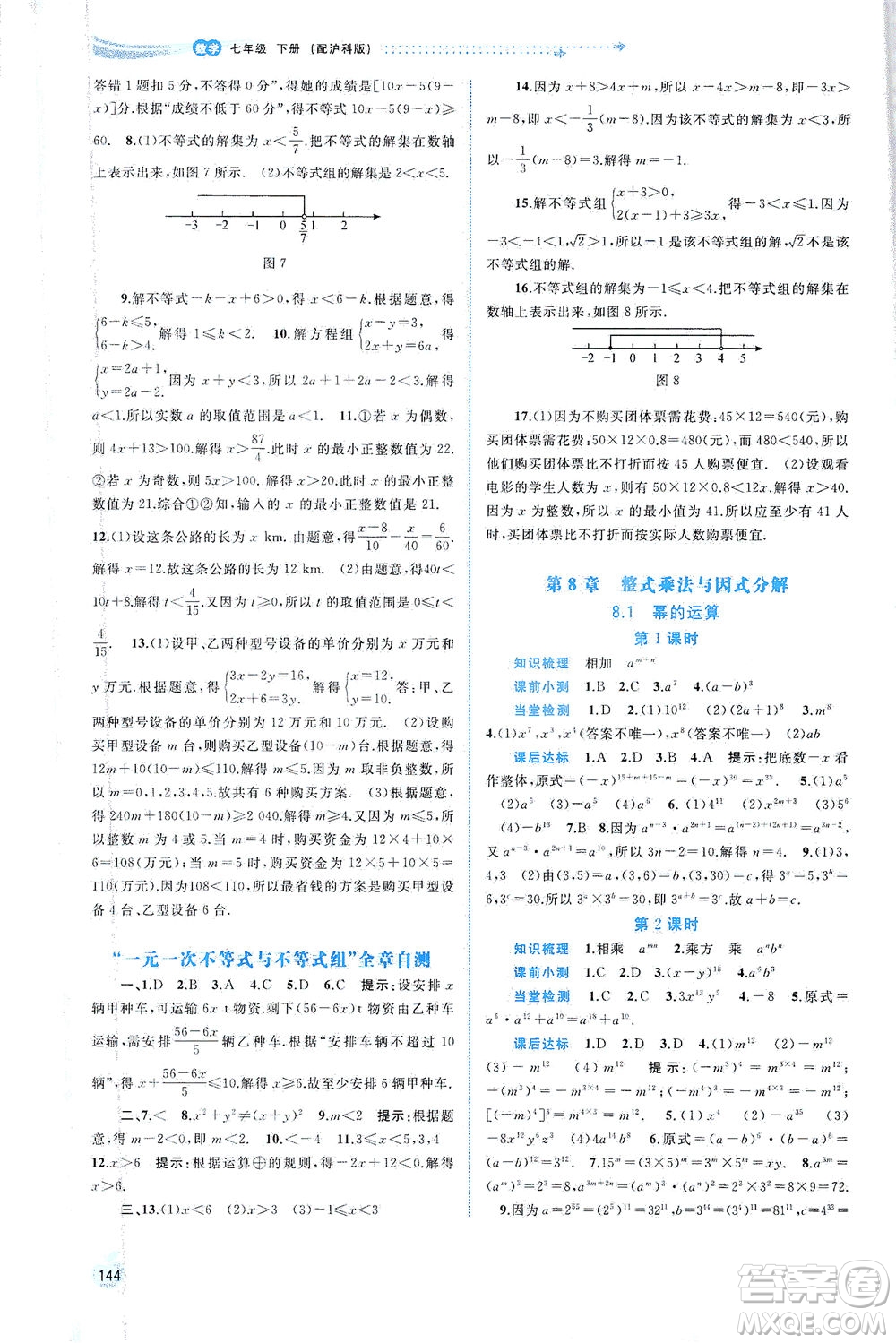 廣西教育出版社2021新課程學(xué)習(xí)與測(cè)評(píng)同步學(xué)習(xí)數(shù)學(xué)七年級(jí)下冊(cè)滬科版答案