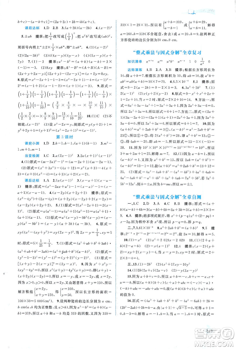 廣西教育出版社2021新課程學(xué)習(xí)與測(cè)評(píng)同步學(xué)習(xí)數(shù)學(xué)七年級(jí)下冊(cè)滬科版答案